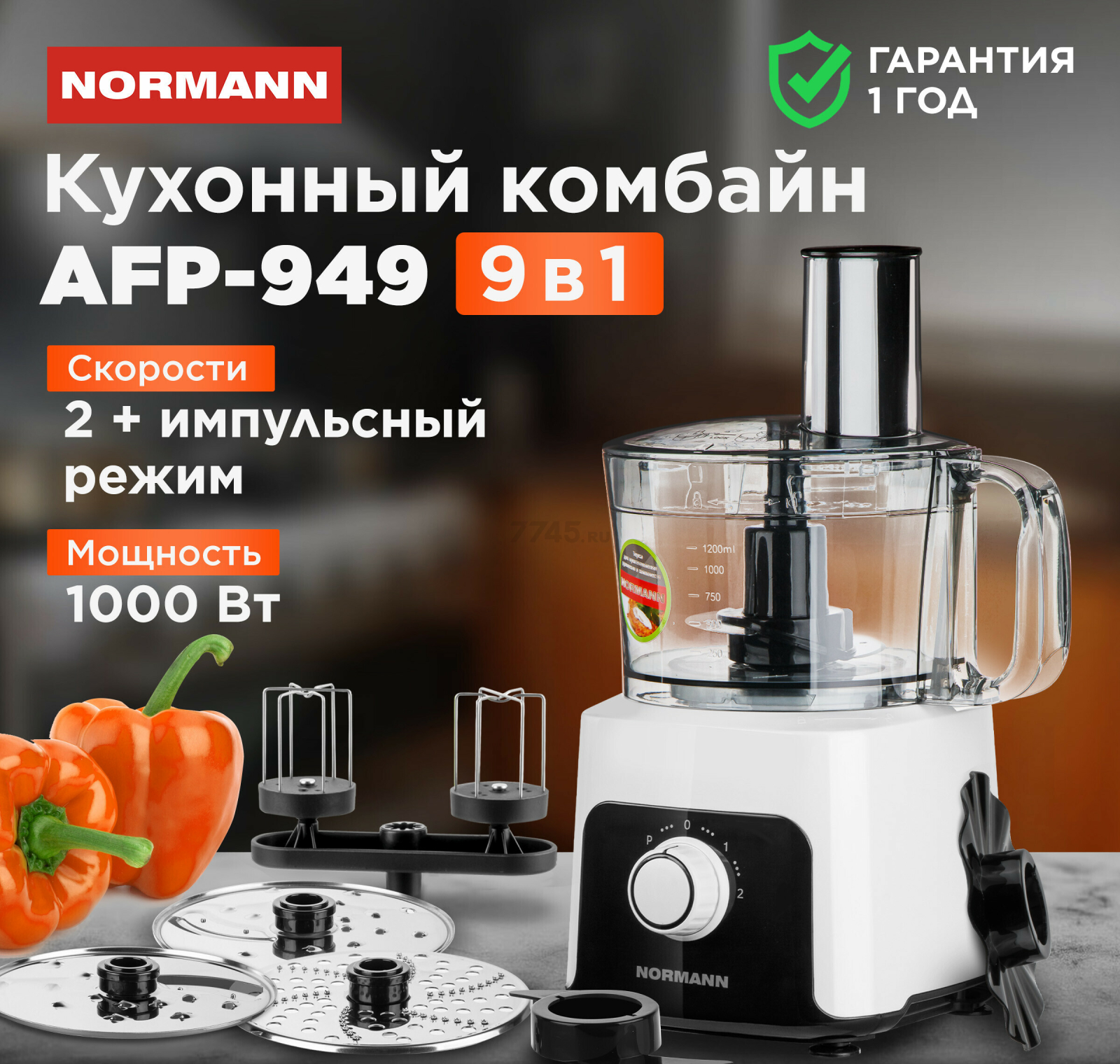 Комбайн кухонный NORMANN AFP-949