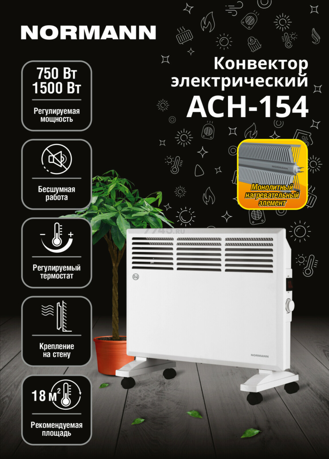 Конвектор электрический NORMANN ACH-154 - Фото 10