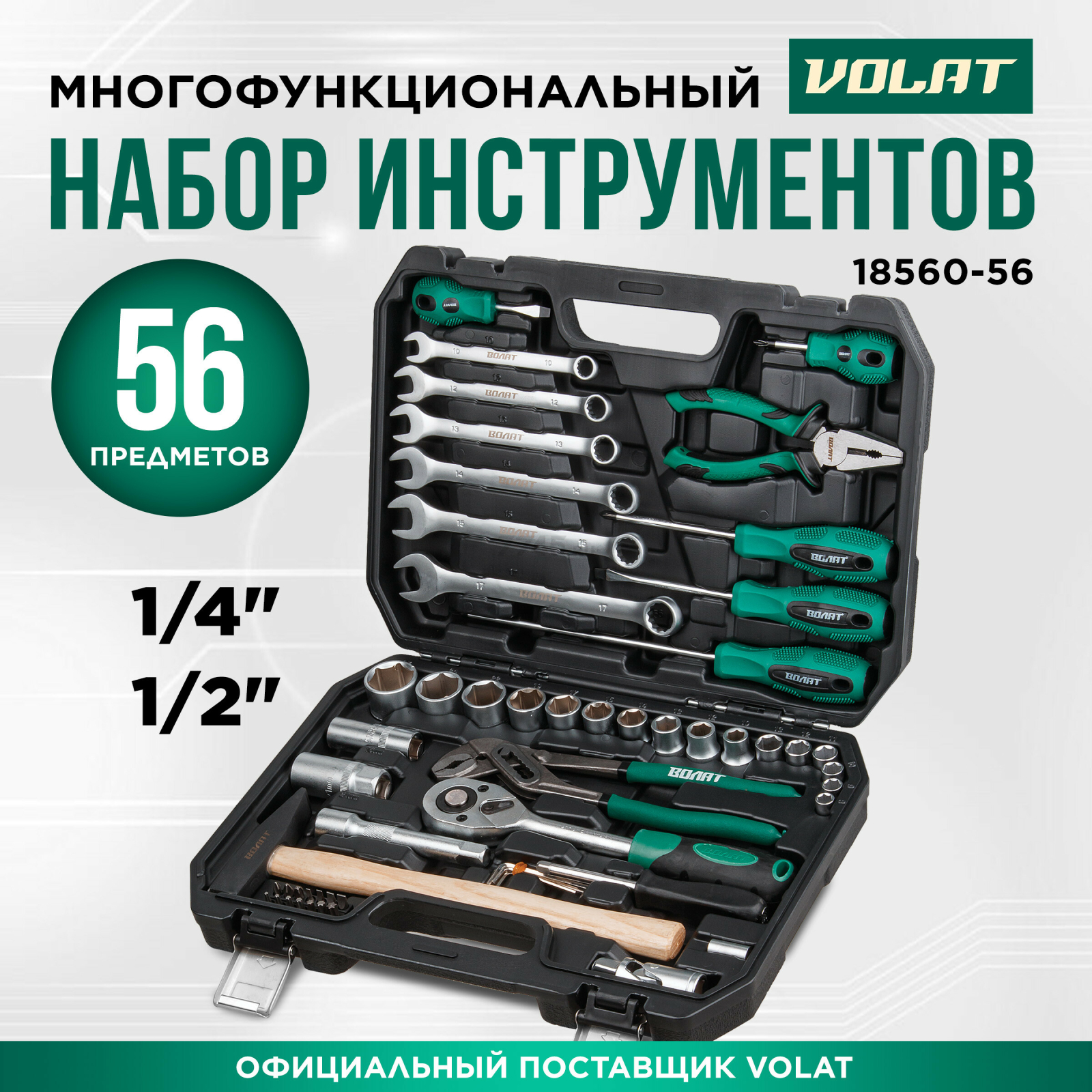 Набор инструментов 1/4", 1/2" 6 граней 56 предметов ВОЛАТ (18560-56)