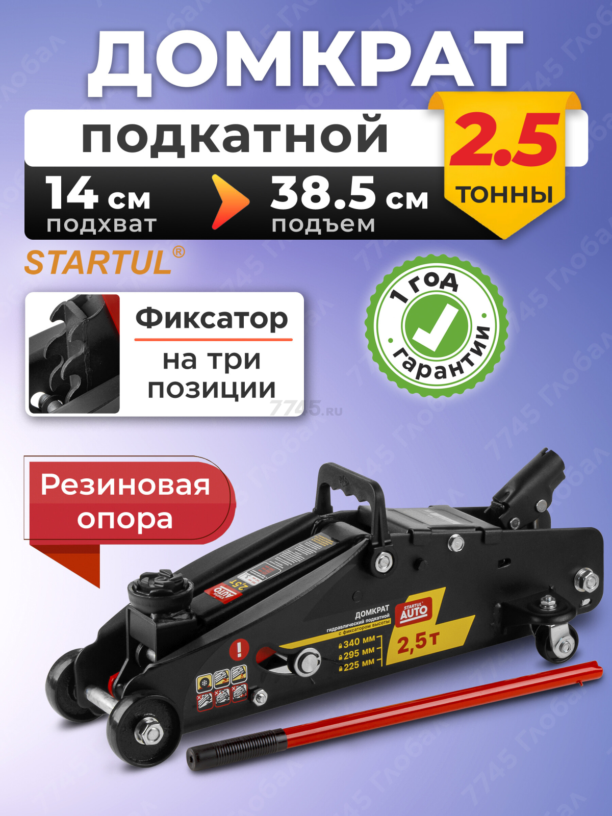 Домкрат гидравлический подкатной с фиксатором 2,5 т STARTUL AUTO (ST8014-06)
