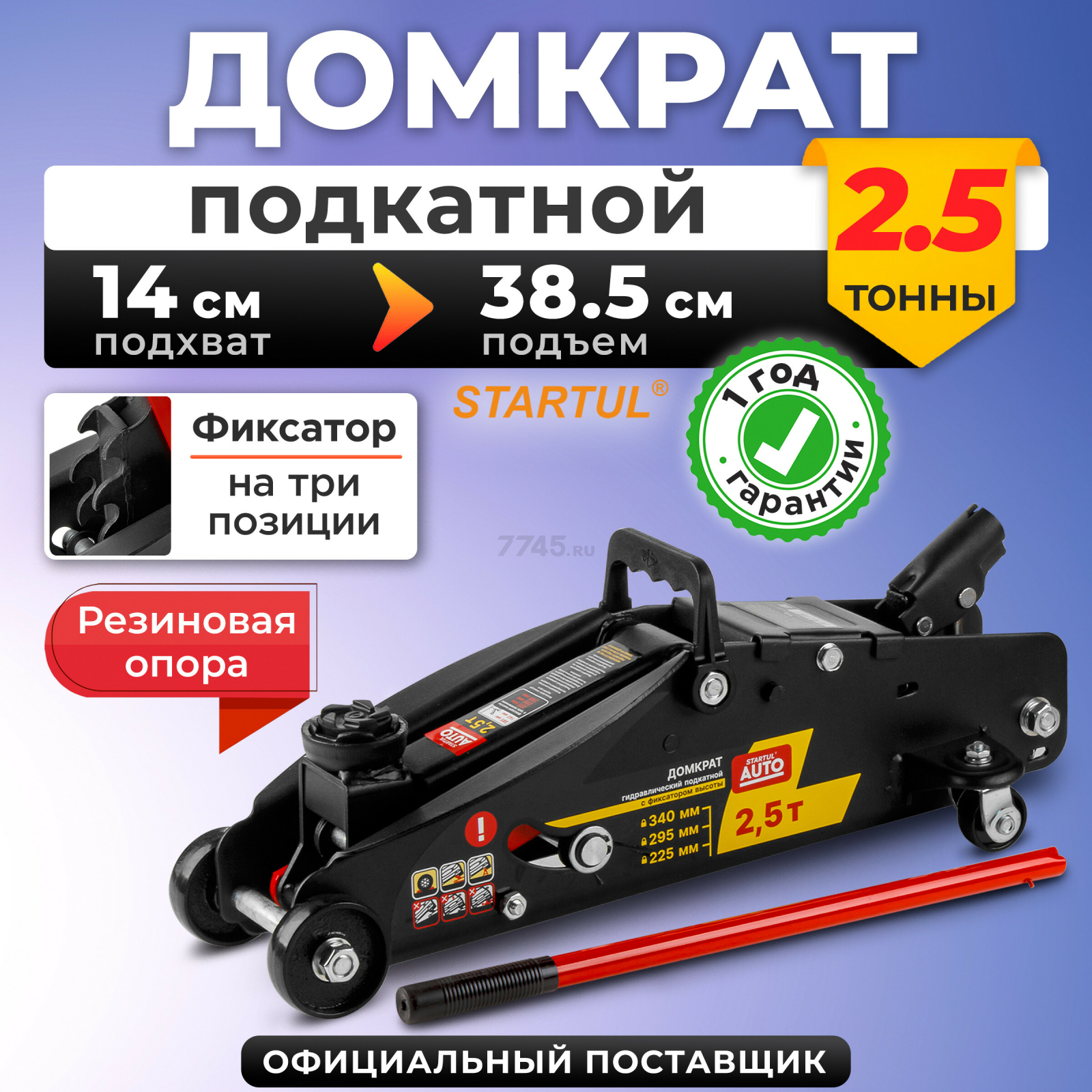 Домкрат гидравлический подкатной с фиксатором 2,5 т STARTUL AUTO (ST8014-06)