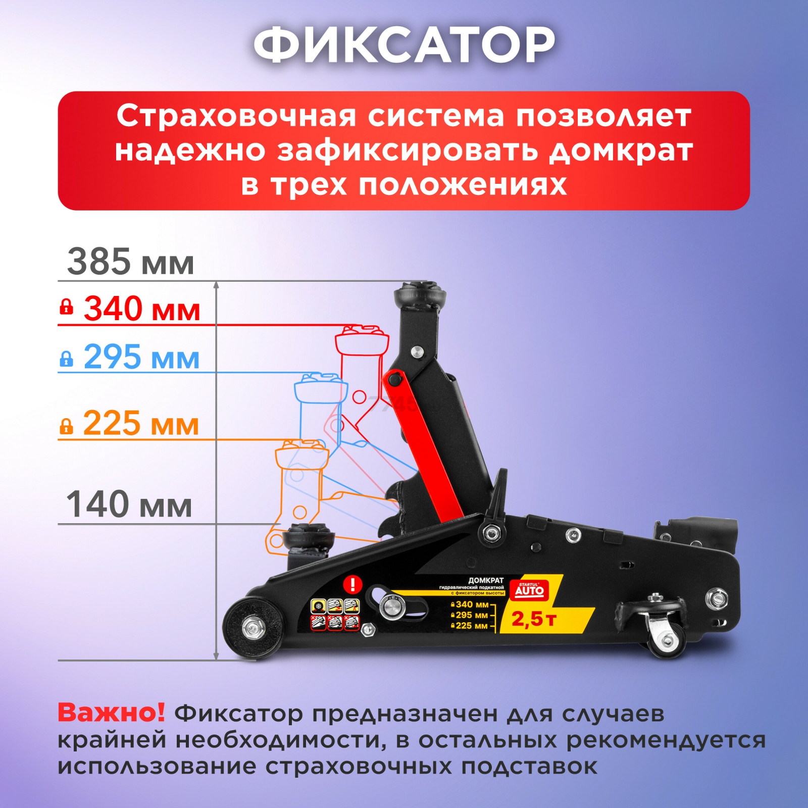Домкрат гидравлический подкатной с фиксатором 2,5 т STARTUL AUTO (ST8014-06) - Фото 4