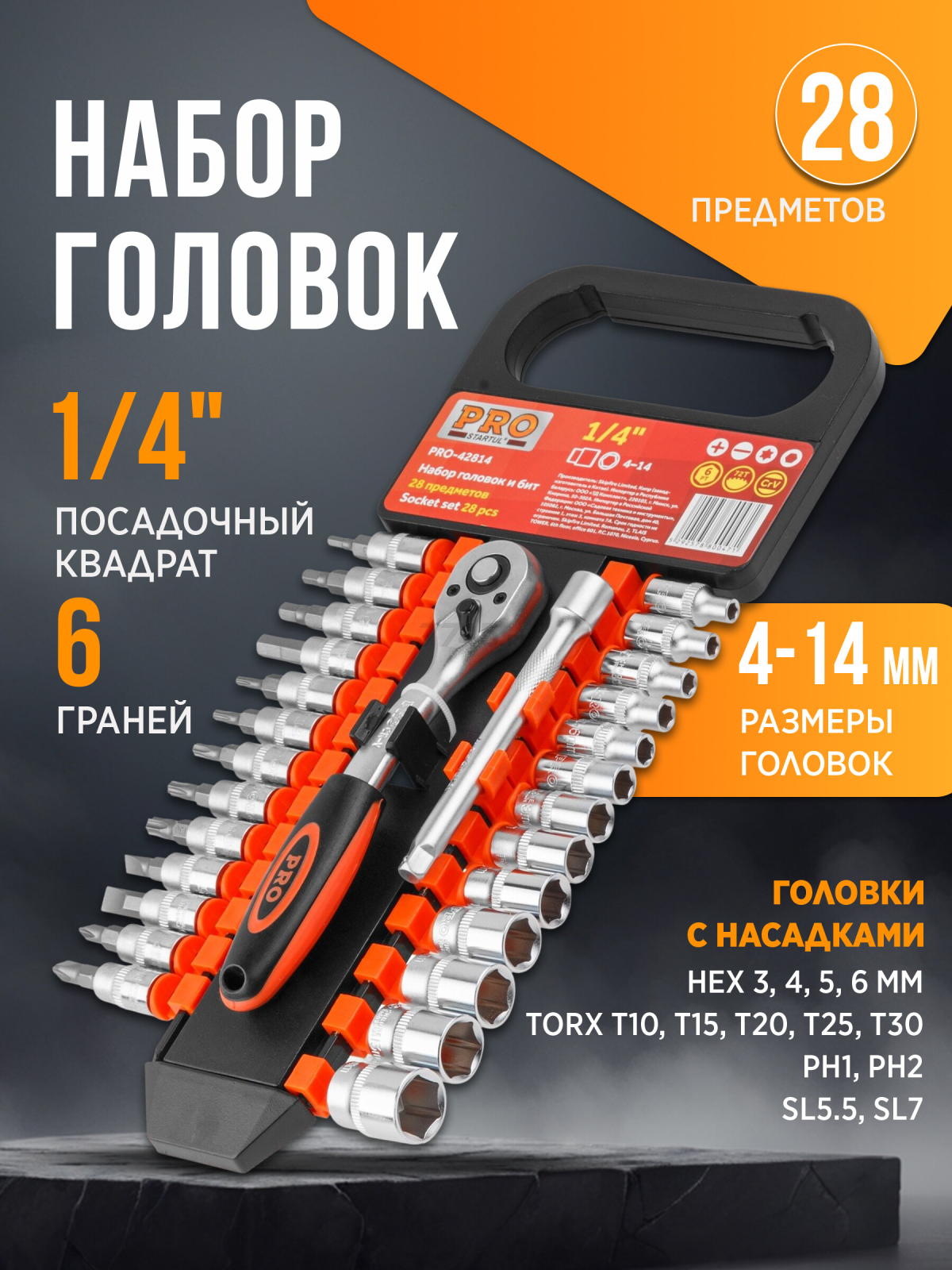 Набор инструментов 1/4" 6 граней 28 предметов PRO STARTUL (PRO-42814)