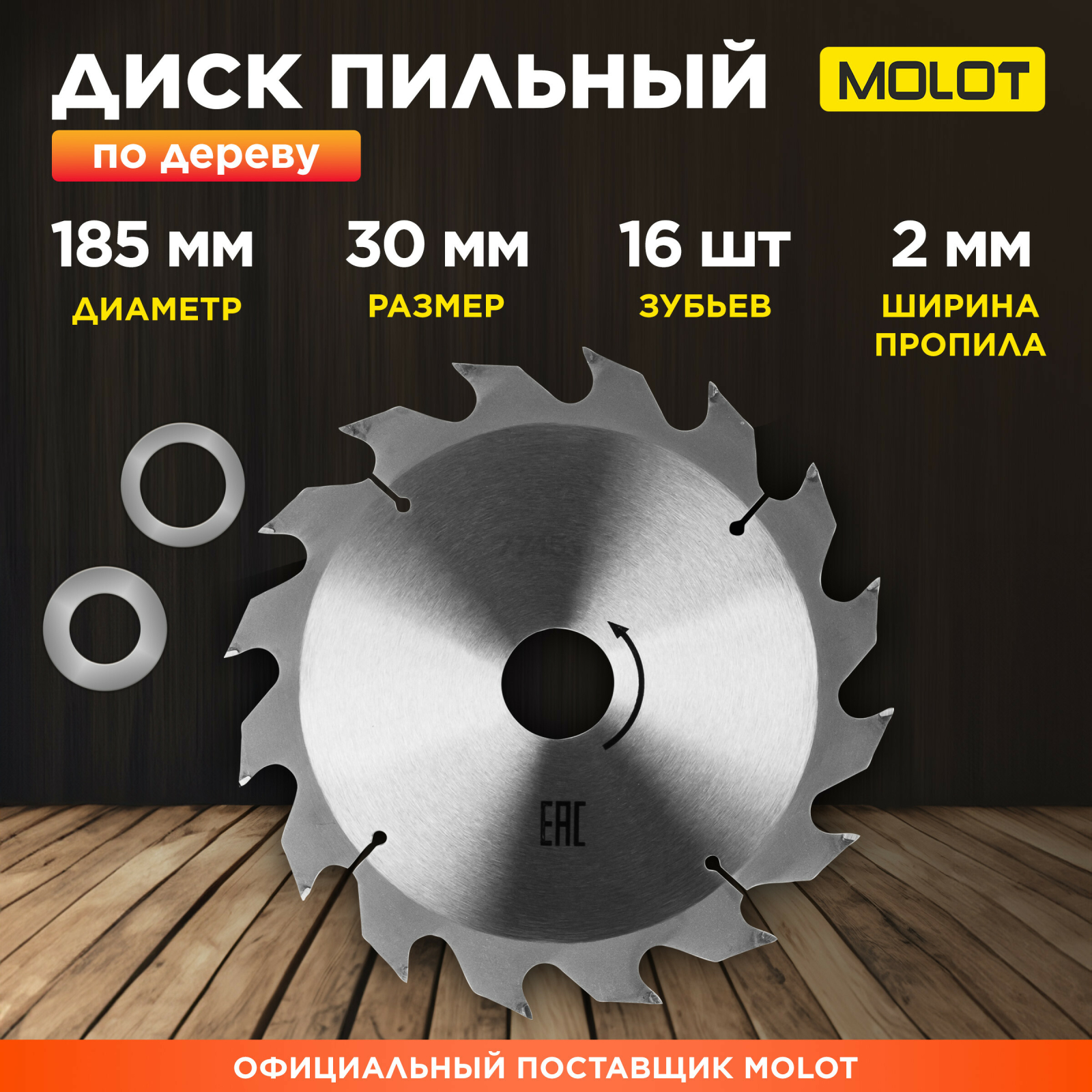 Диск пильный 185х30 мм 16 зубьев MOLOT по дереву (MCSD185T16W0029)