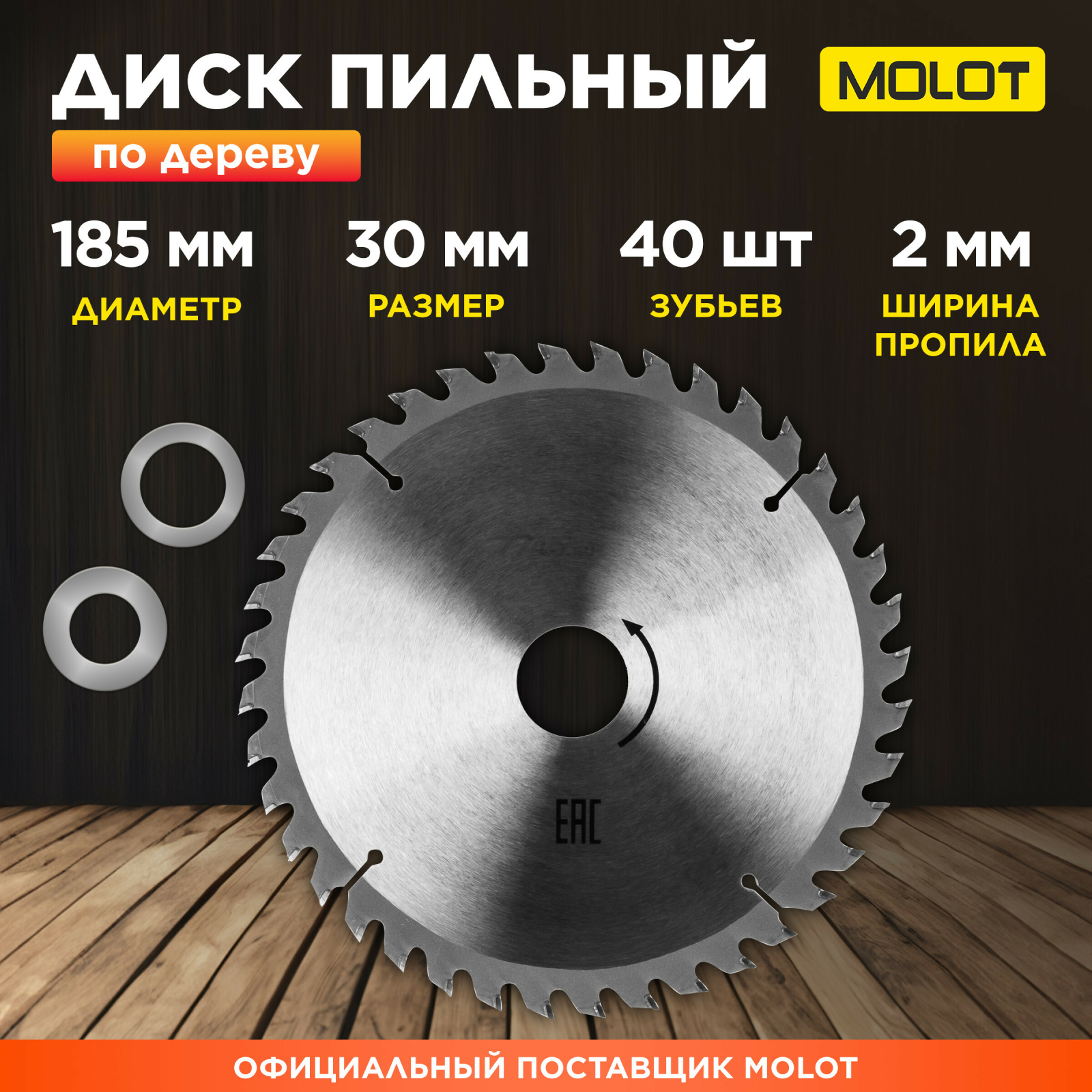 Диск пильный 185х30 мм 40 зубьев MOLOT по дереву (MCSD185T40W0029)