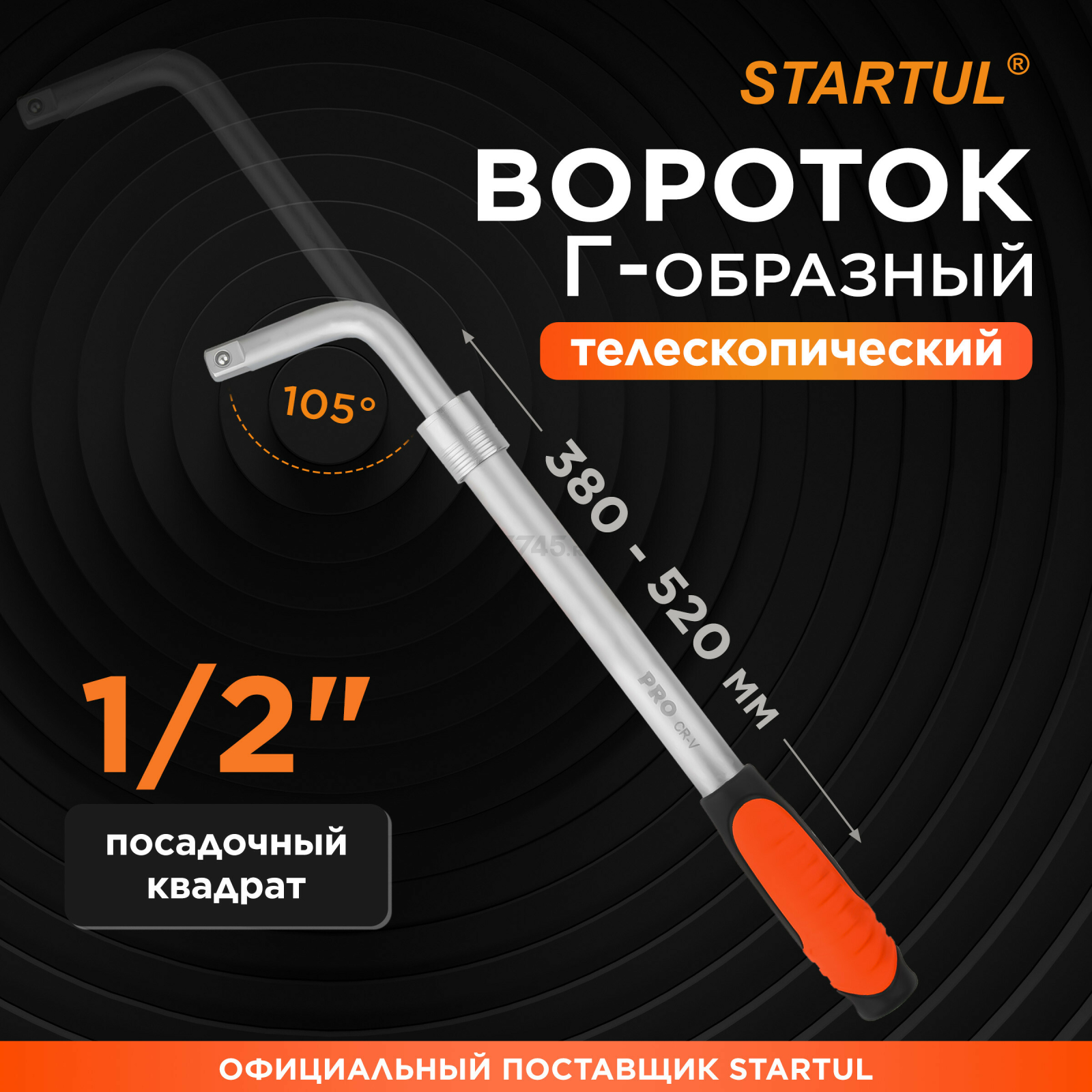 Вороток Г-образный 1/2" телескопический 380-520 мм PRO STARTUL (PRO-49012)