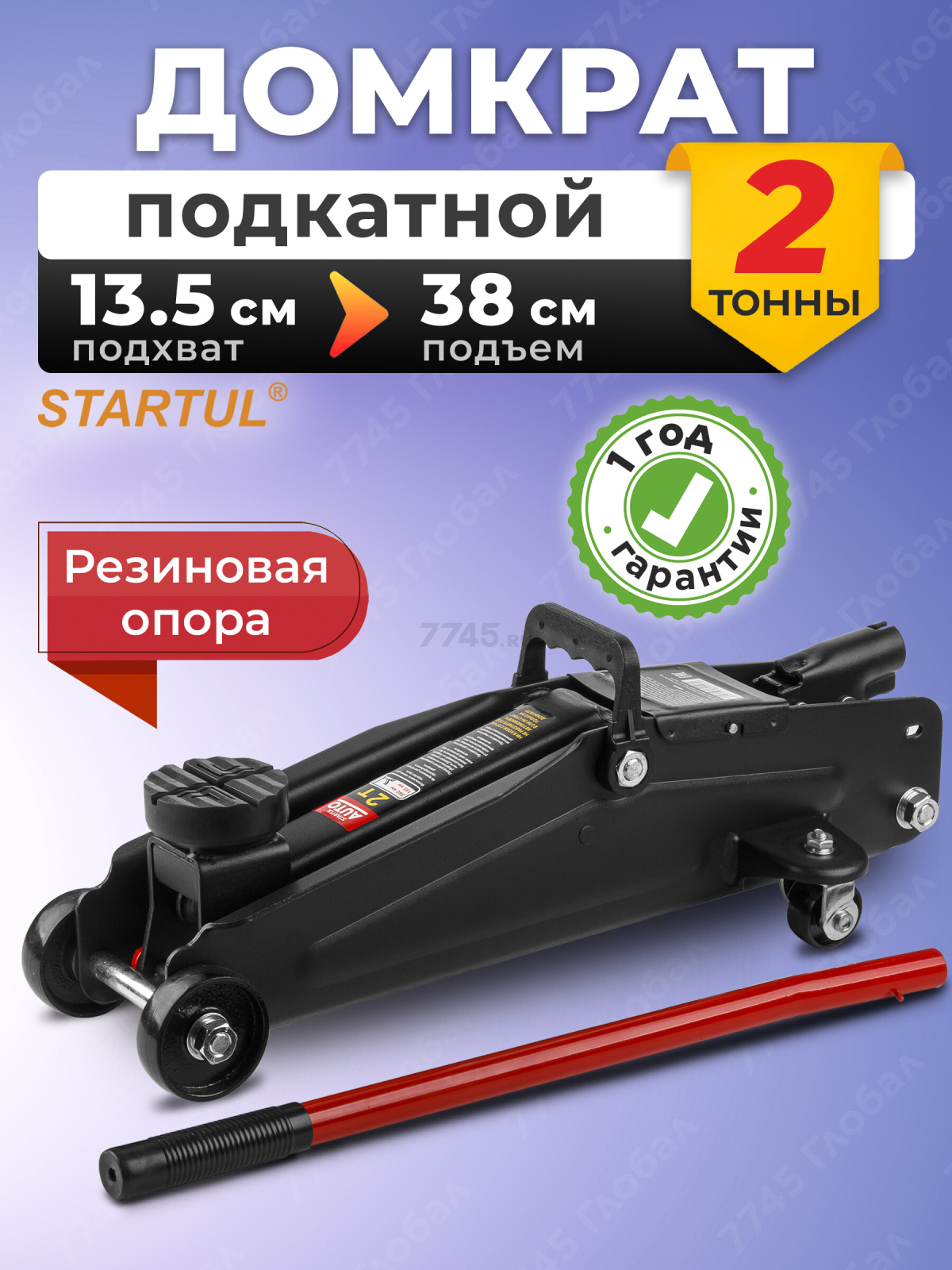 Домкрат гидравлический подкатной 2 т STARTUL Auto (ST8014-05)