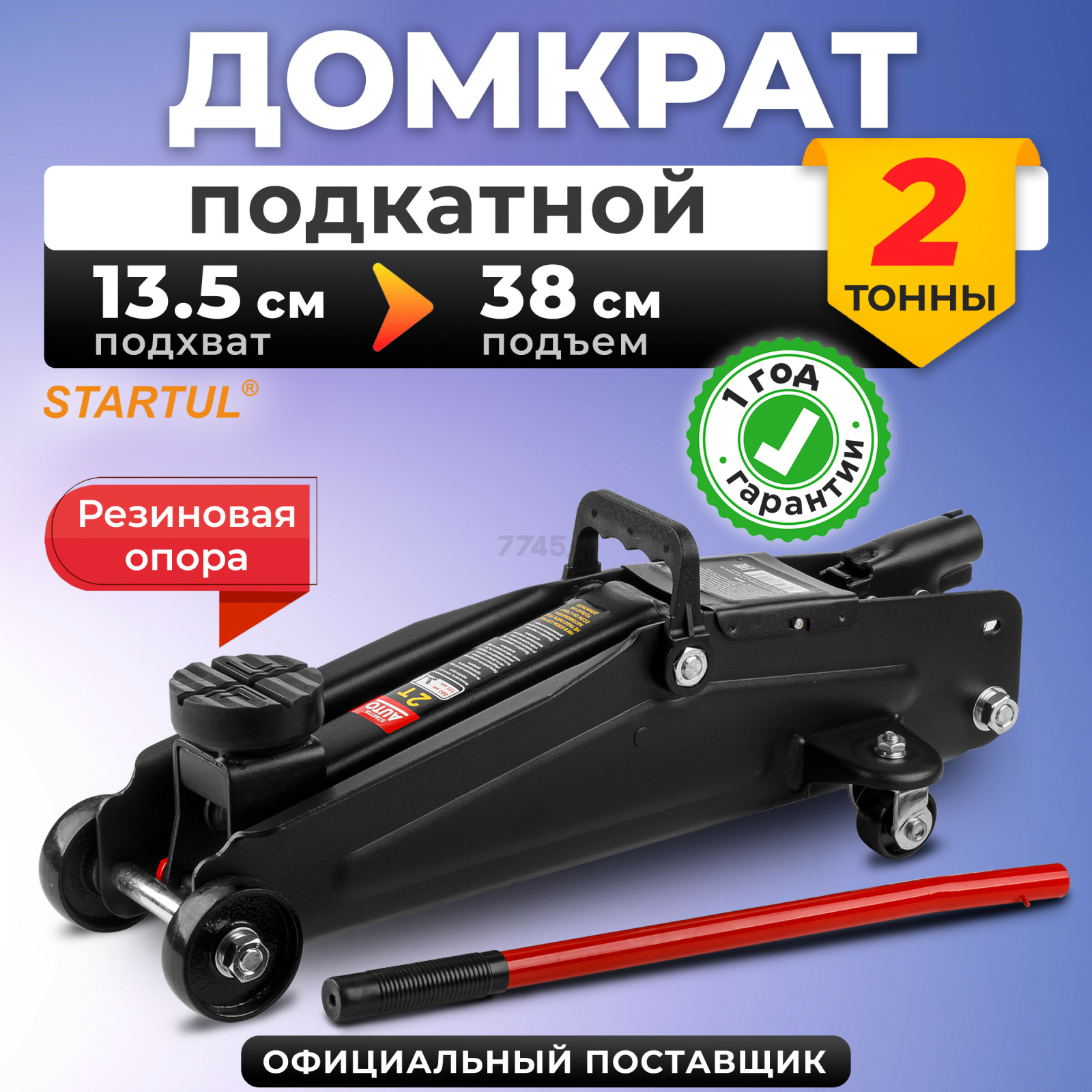 Домкрат гидравлический подкатной 2 т STARTUL Auto (ST8014-05)