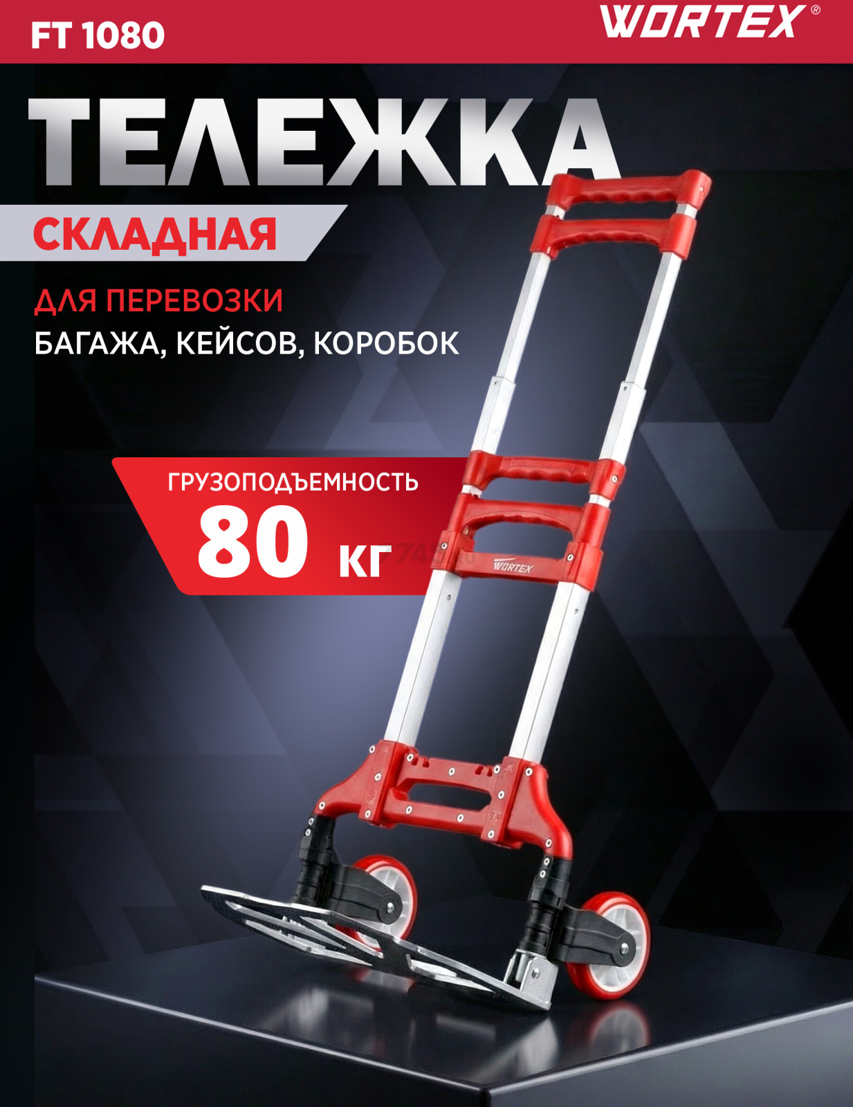 Тележка складная WORTEX FT 1080 (0323085)