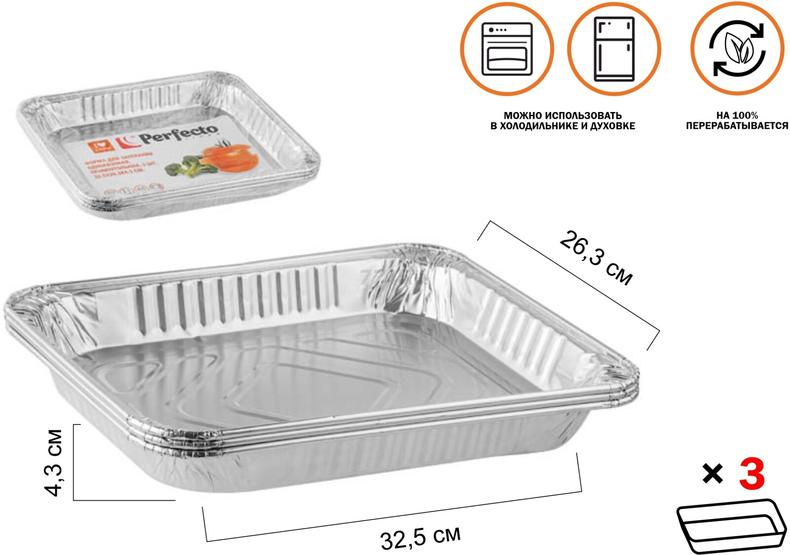 Форма для выпечки алюминиевая одноразовая прямоугольная 32,5х26,3х4,3 см PERFECTO LINEA 3 штуки (45-332265) - Фото 2