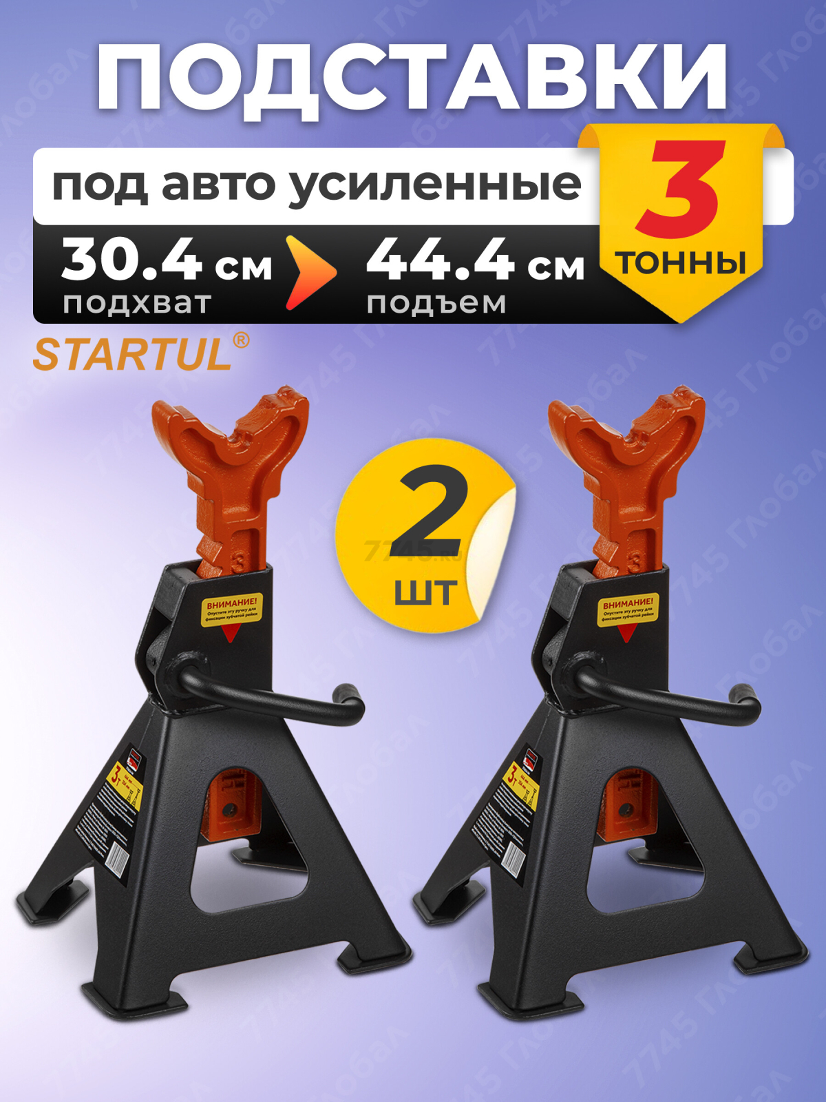 Опора автомобильная 3 т STARTUL Auto 2 штуки (ST8024-04)