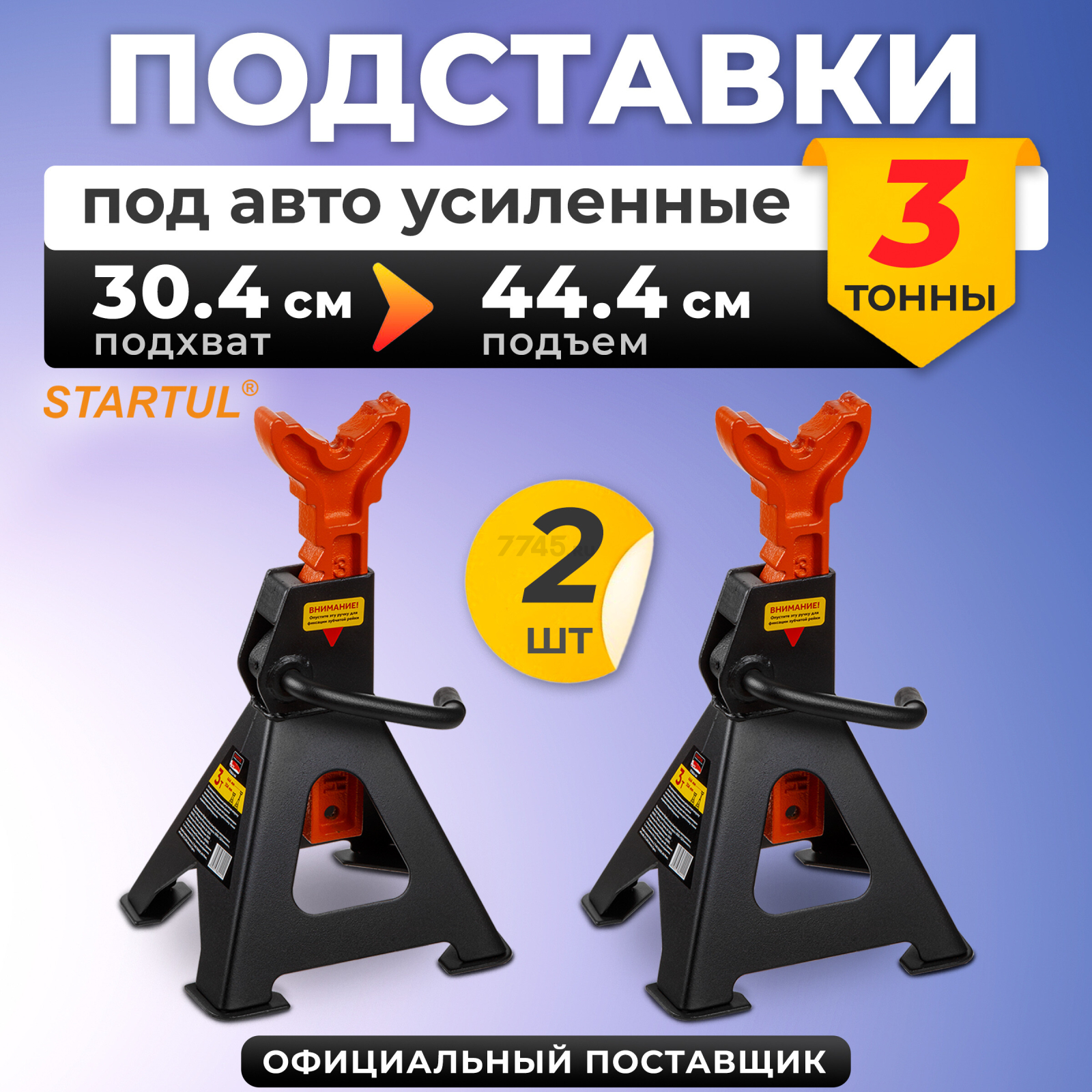 Опора автомобильная 3 т STARTUL Auto 2 штуки (ST8024-04)