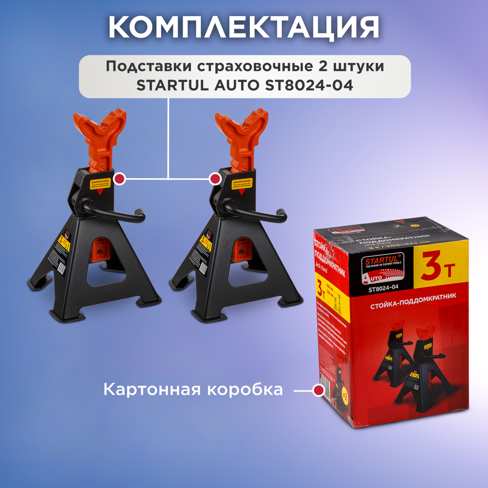 Опора автомобильная 3 т STARTUL Auto 2 штуки (ST8024-04) - Фото 4