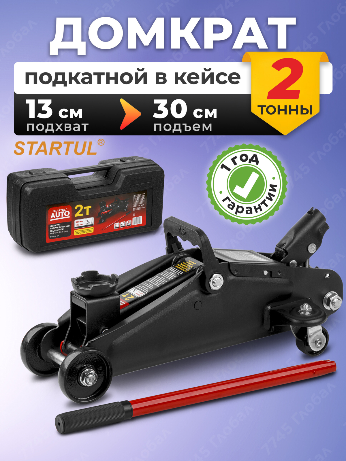 Домкрат гидравлический подкатной 2 т STARTUL Auto (ST8014-03)