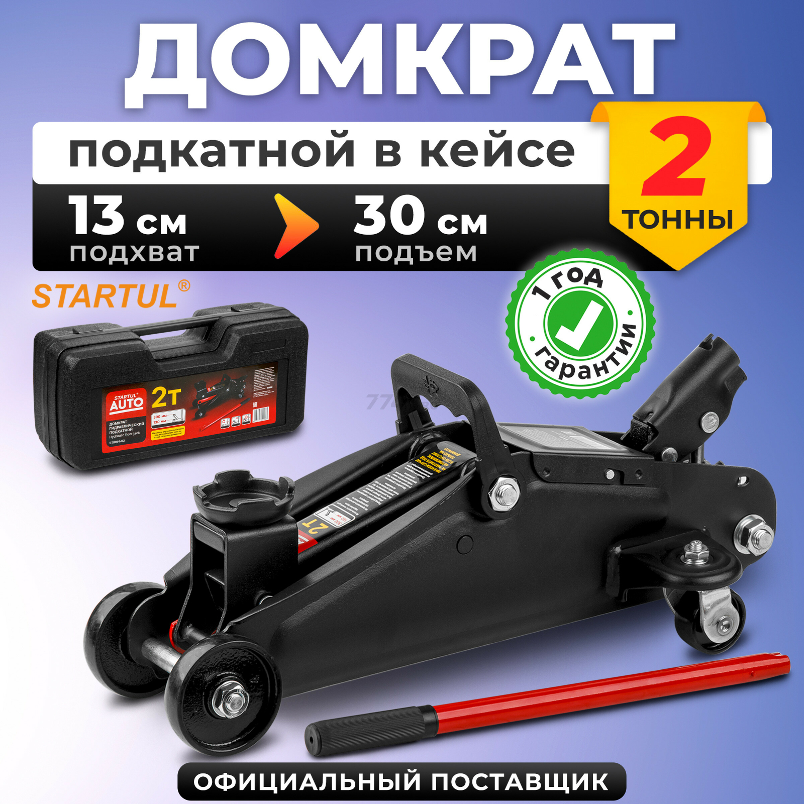 Домкрат гидравлический подкатной 2 т STARTUL Auto (ST8014-03)