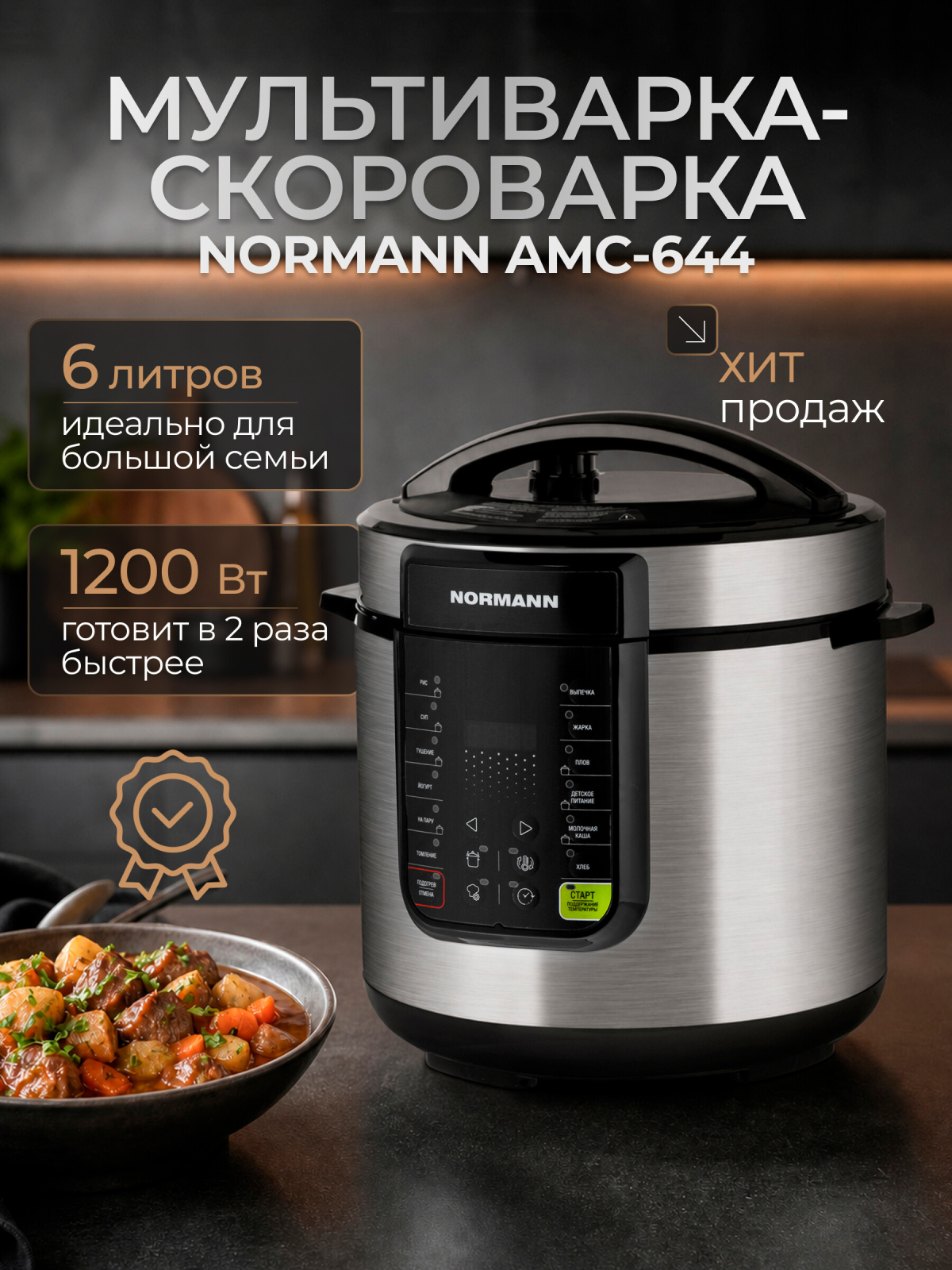Мультиварка-скороварка NORMANN AMC-644