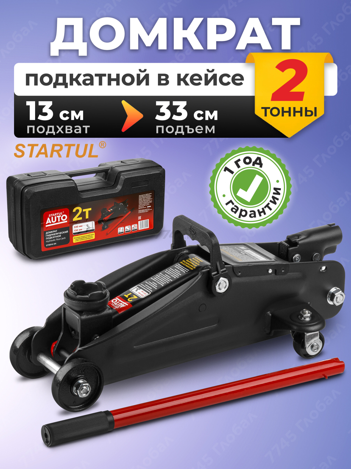 Домкрат гидравлический подкатной 2 т STARTUL Auto (ST8014-04)