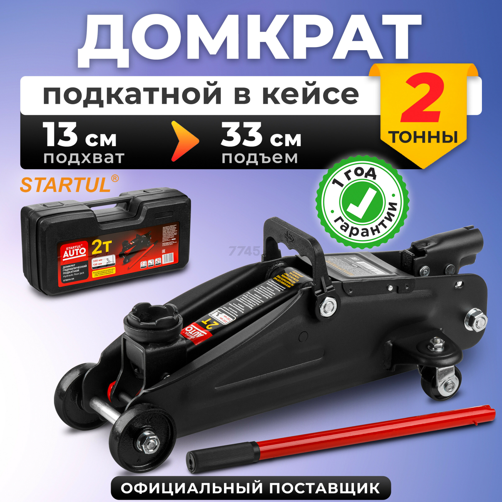 Домкрат гидравлический подкатной 2 т STARTUL Auto (ST8014-04)