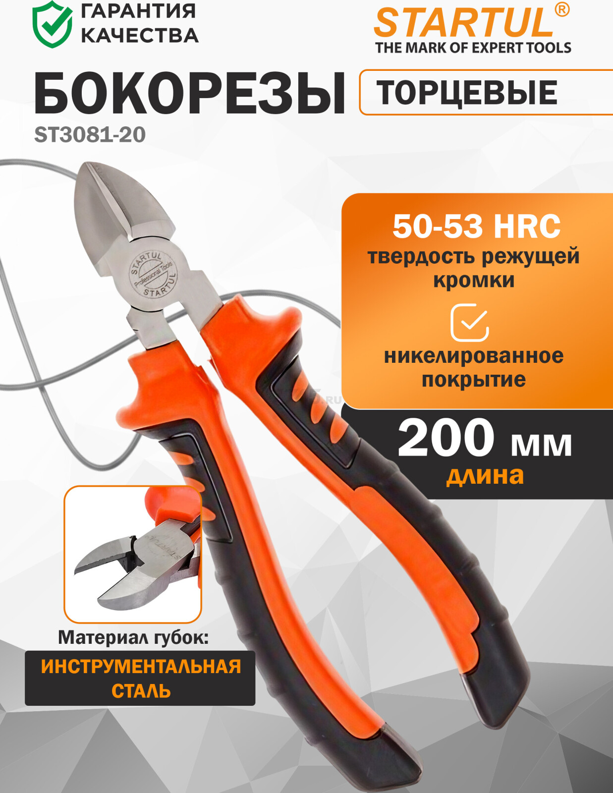 Бокорезы 200 мм STARTUL Master (ST3081-20)