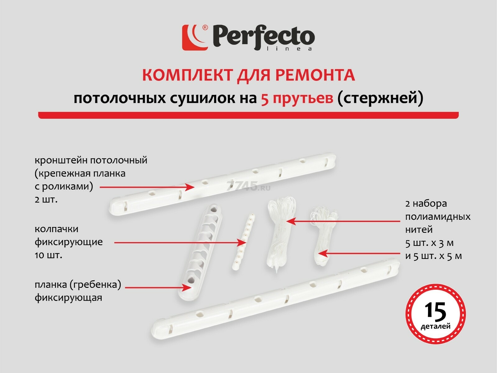 Комплект для ремонта потолочных сушилок PERFECTO LINEA (36-050000) - Фото 2