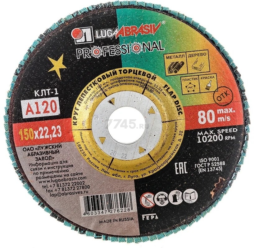 Круг лепестковый 150х22,2 мм P120 плоский LUGAABRASIV Professional КЛТ1 (4603347276228)