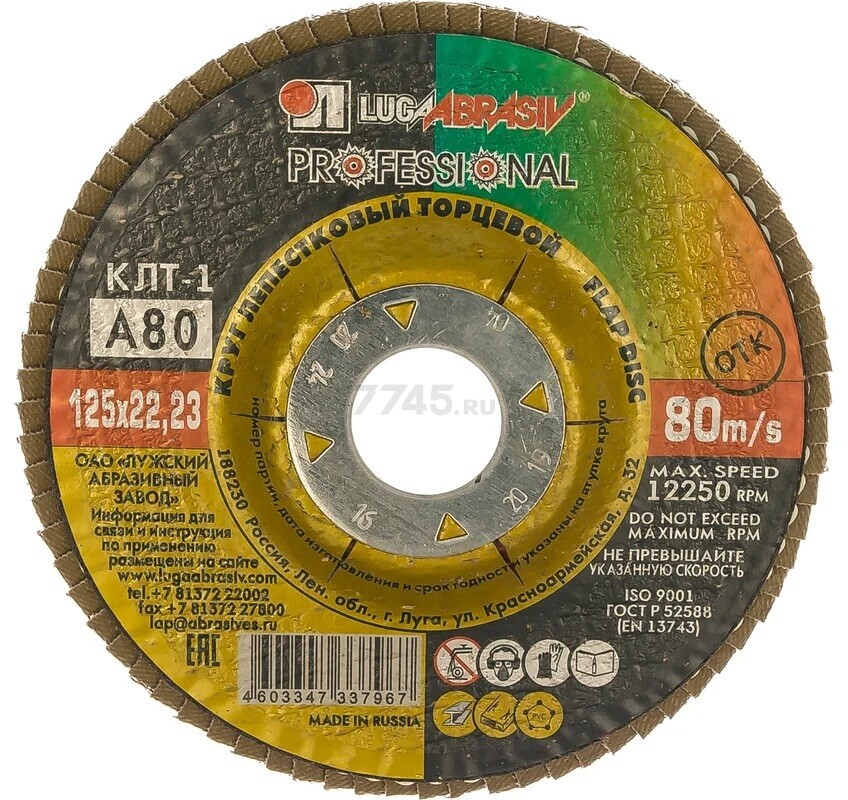 Круг лепестковый 125х22,2 мм P80 плоский LUGAABRASIV КЛТ1 (4603347337967)