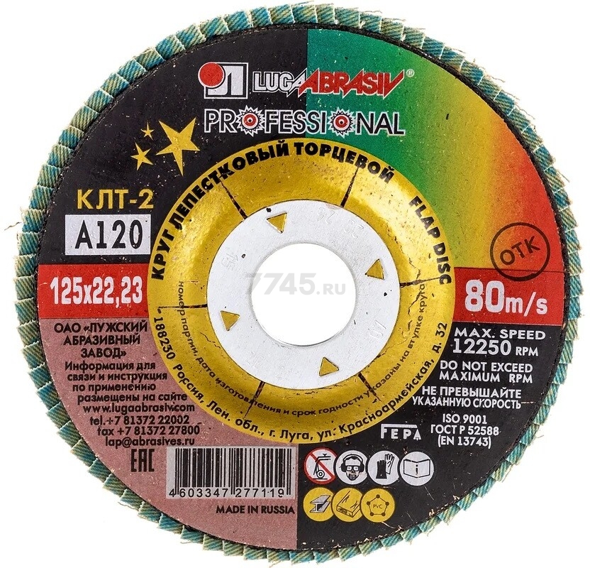 Круг лепестковый 125х22,2 мм P120 конический LUGAABRASIV Professional КЛТ2 (4603347277119)