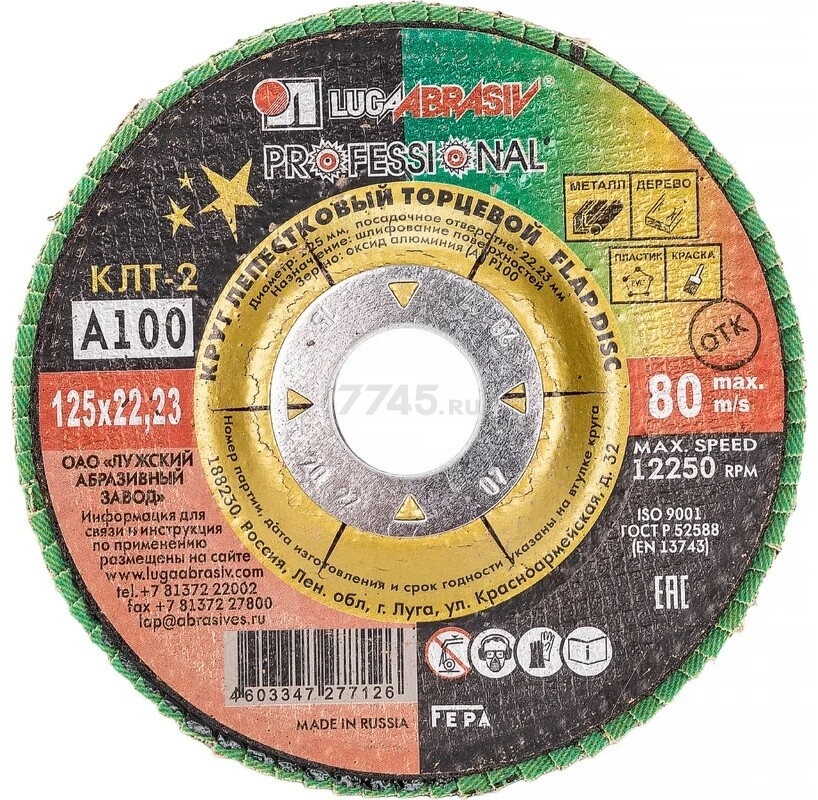 Круг лепестковый 125х22,2 мм P100 конический LUGAABRASIV Professional КЛТ2 (4603347277126)