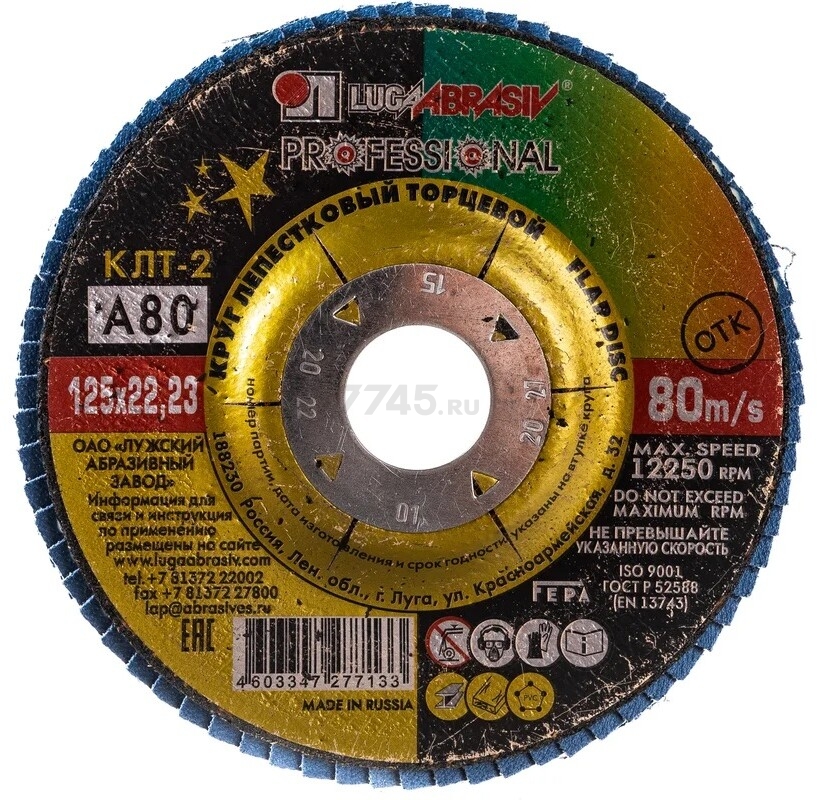 Круг лепестковый 125х22,2 мм P80 конический LUGAABRASIV Professional КЛТ2 (4603347277133)