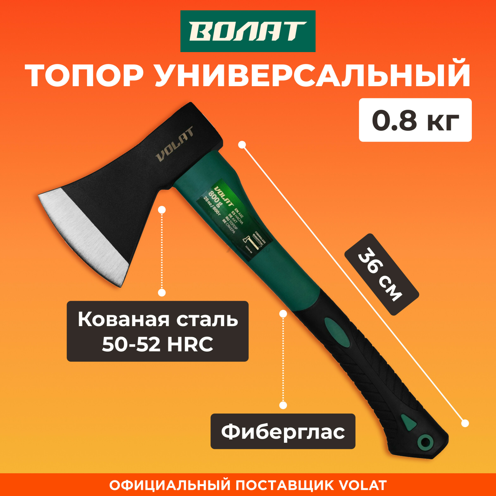 Топор универсальный 0,8 кг ВОЛАТ (10360-08)