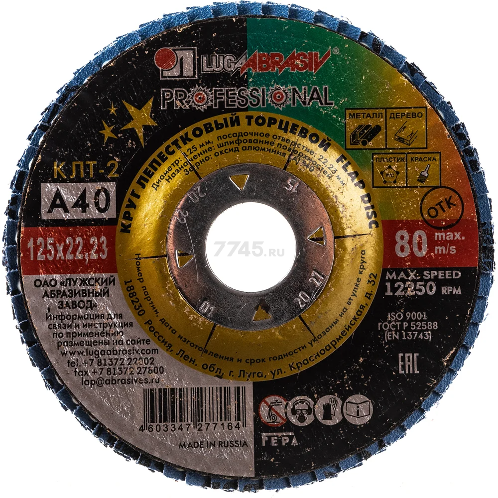 Круг лепестковый 125х22,2 мм P40 конический LUGAABRASIV Professional КЛТ2 (4603347277164) - Фото 2