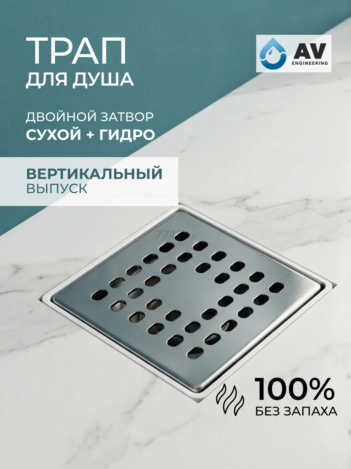 Трап с вертикальным отводом D 50 с сухим затвором решетка нержавеющая сталь 100х100 мм AV ENGINEERING (AVE5010102)