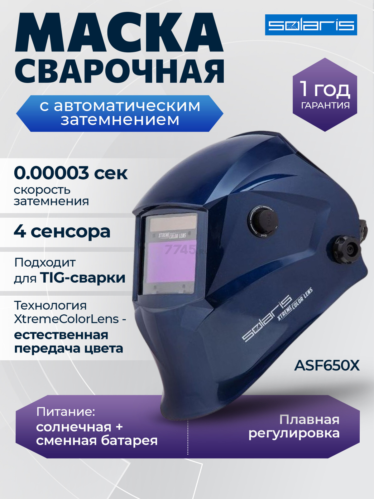 Маска сварочная хамелеон SOLARIS ASF650Х синий металлик (ASF650X.PDB)