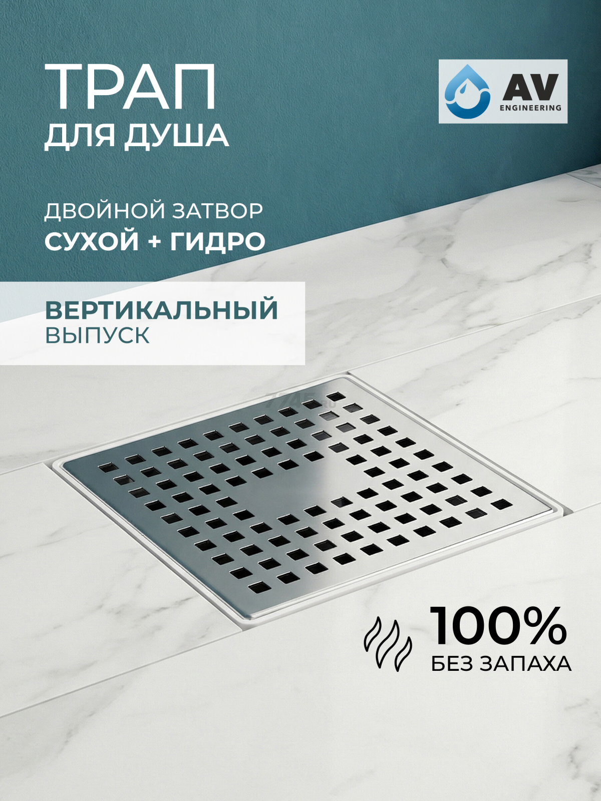 Трап с вертикальным отводом D 50 с сухим затвором решетка нержавеющая сталь 150х150 мм AV ENGINEERING (AVE5015151)