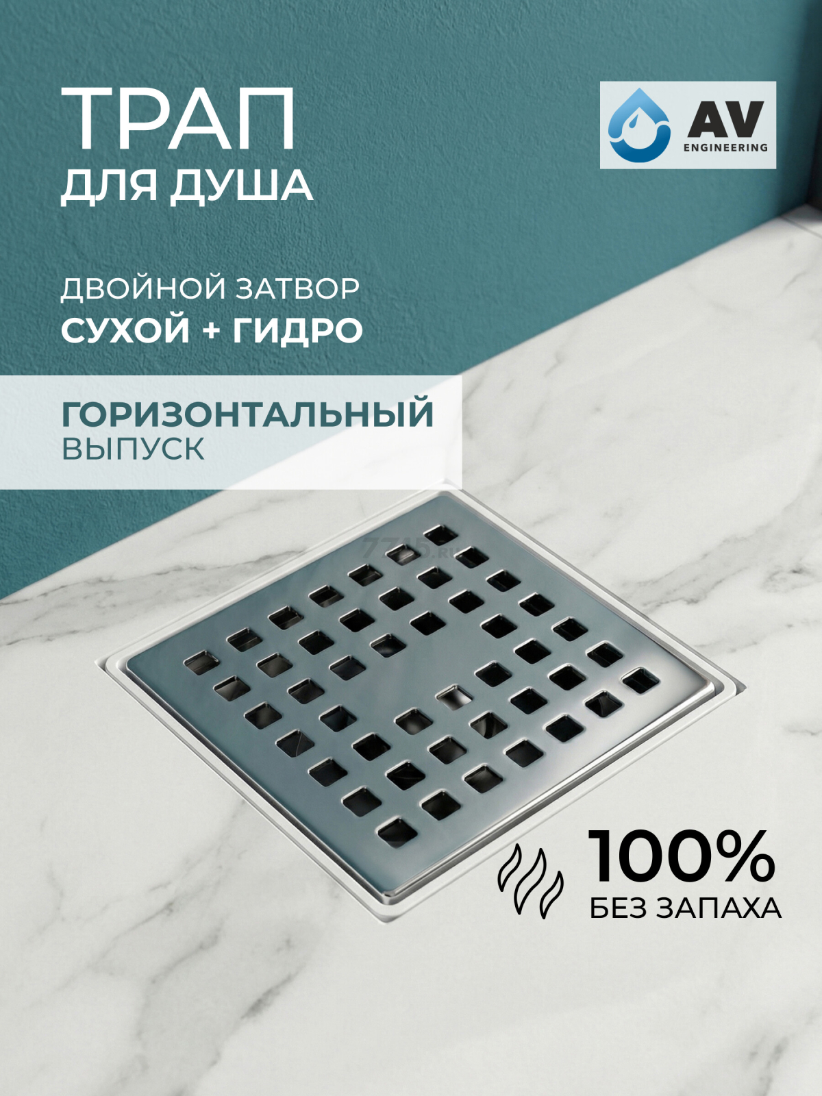 Трап с горизонтальным отводом D 50 с сухим затвором решетка нержавеющая сталь 100х100 мм AV ENGINEERING (AVE5010104)