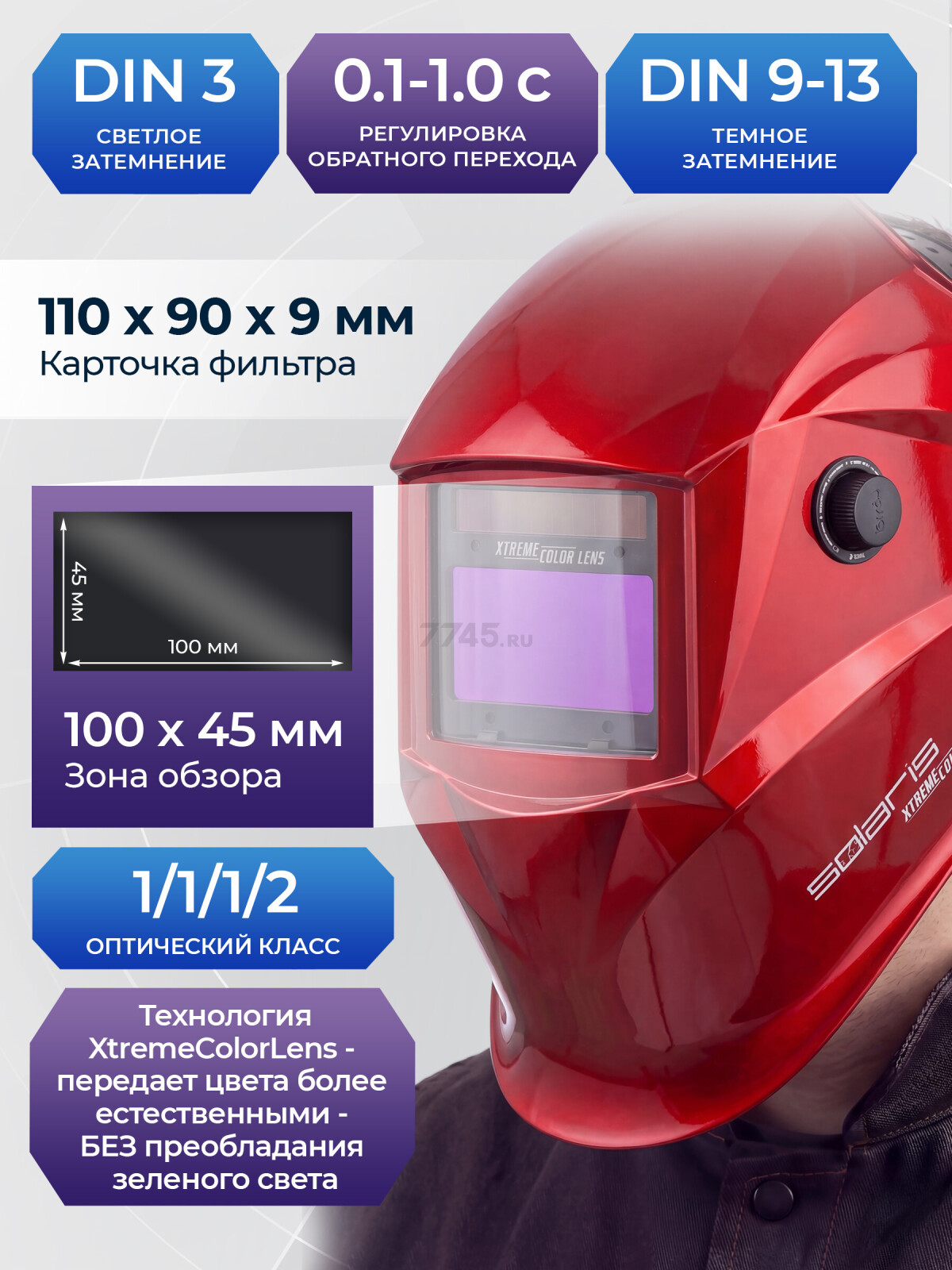 Маска сварочная хамелеон SOLARIS ASF650Х красный металлик (ASF650X.PRD) - Фото 2