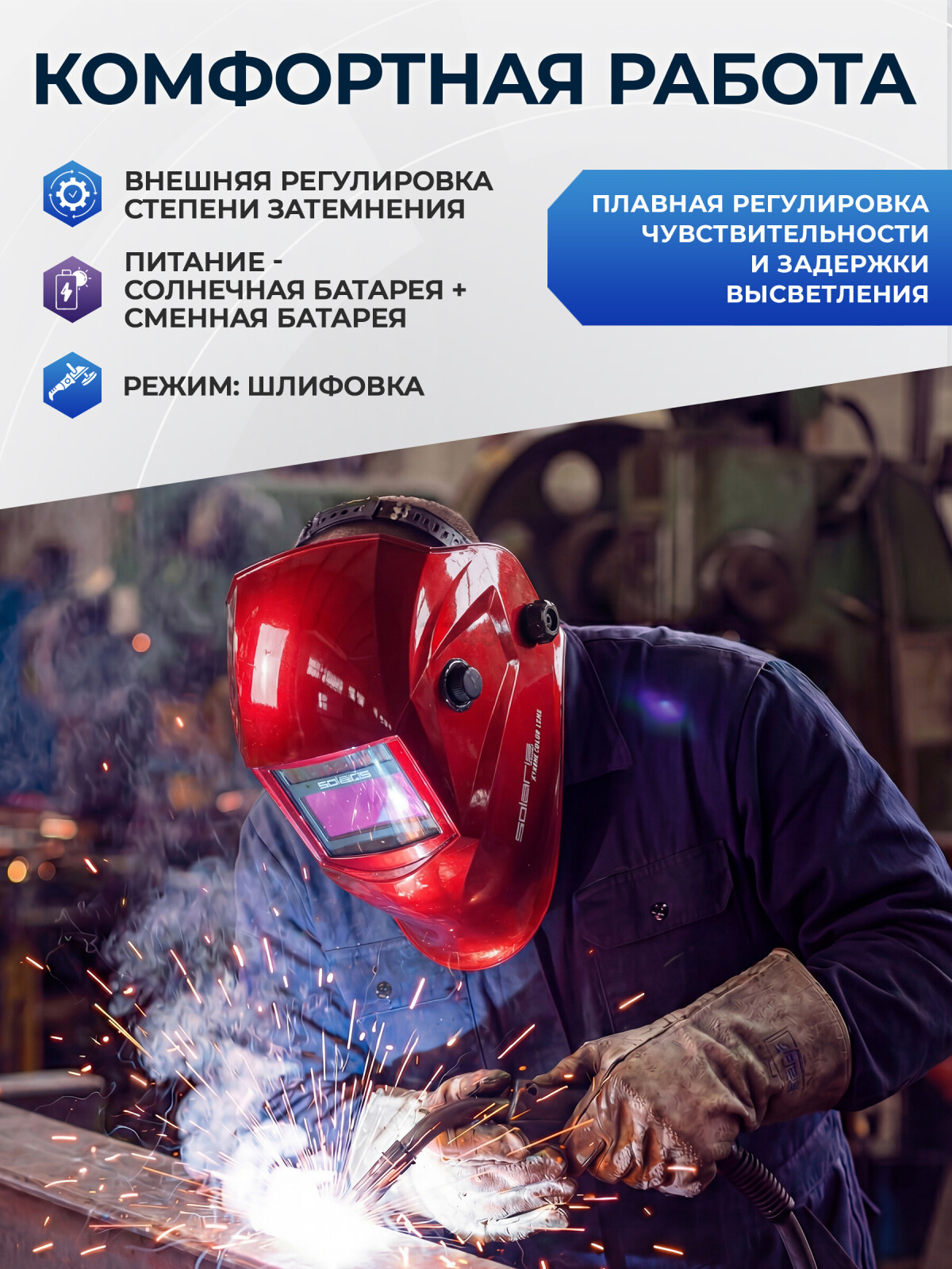 Маска сварочная хамелеон SOLARIS ASF650Х красный металлик (ASF650X.PRD) - Фото 4