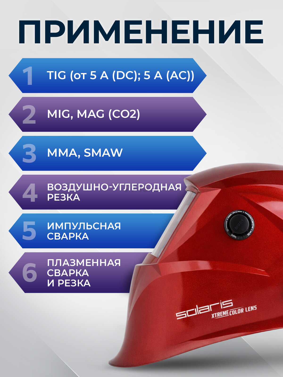 Маска сварочная хамелеон SOLARIS ASF650Х красный металлик (ASF650X.PRD) - Фото 5