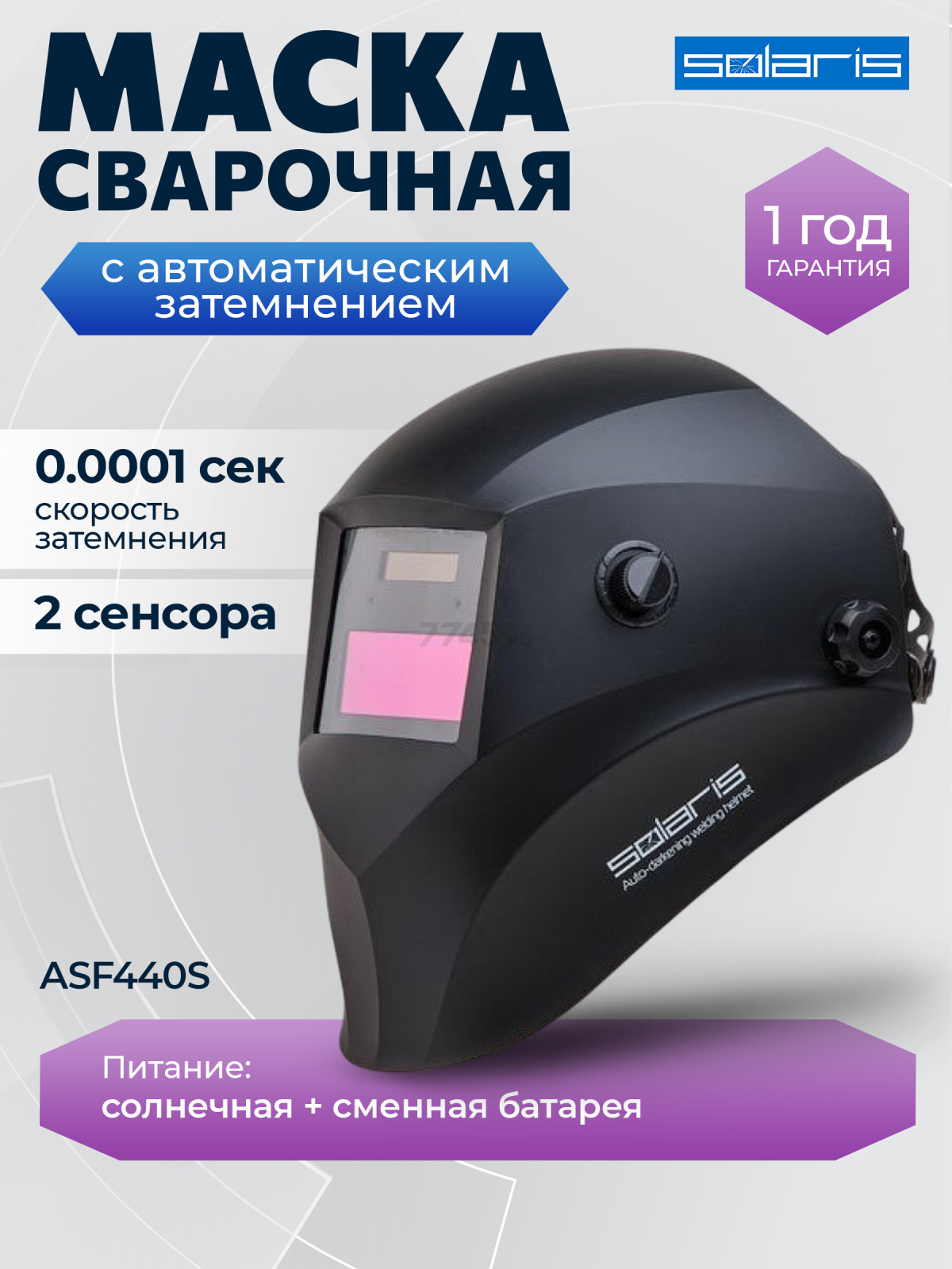 Маска сварочная хамелеон SOLARIS ASF440S черный (ASF440S.MBK)