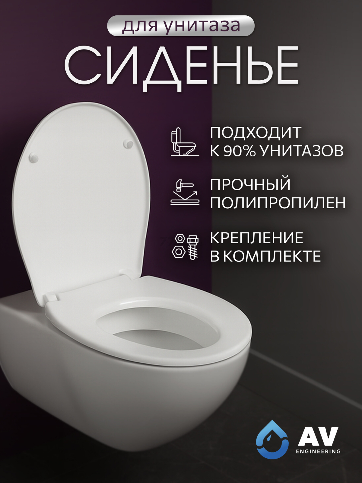 Сиденье для унитаза AV ENGINEERING (AVE129717)
