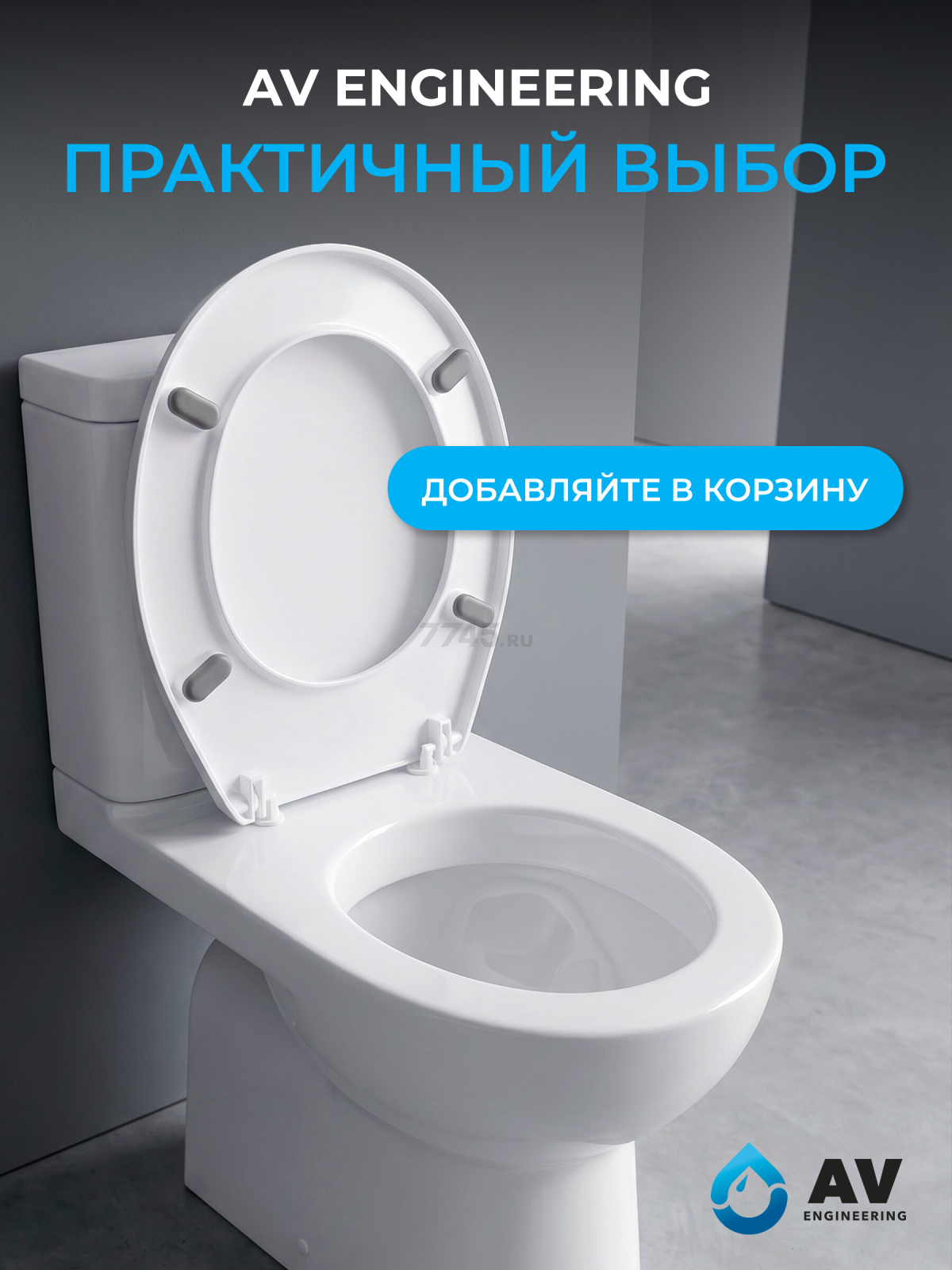 Сиденье для унитаза AV ENGINEERING (AVE129717) - Фото 7