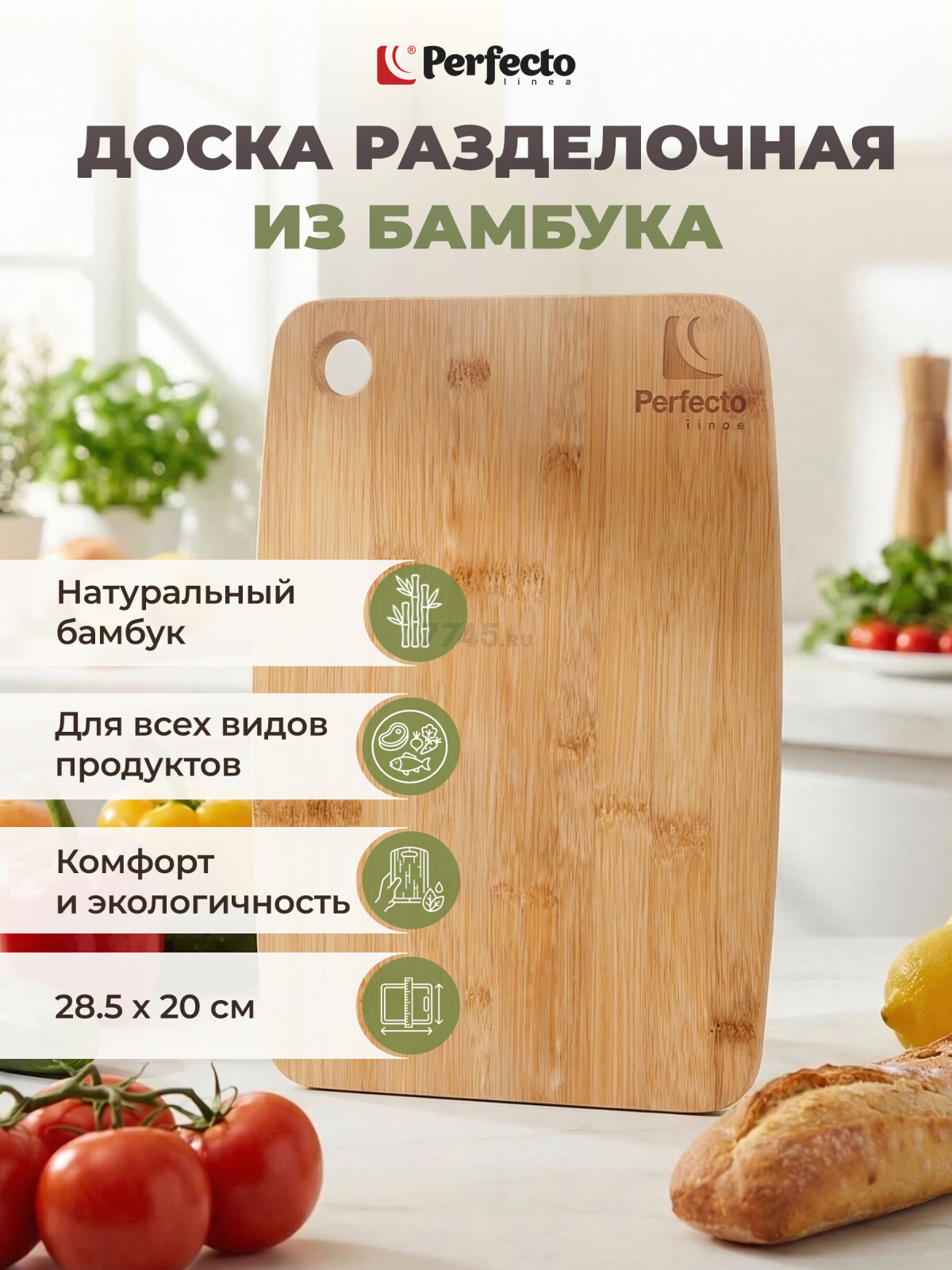 Доска разделочная PERFECTO LINEA Bamboo (38-285200)