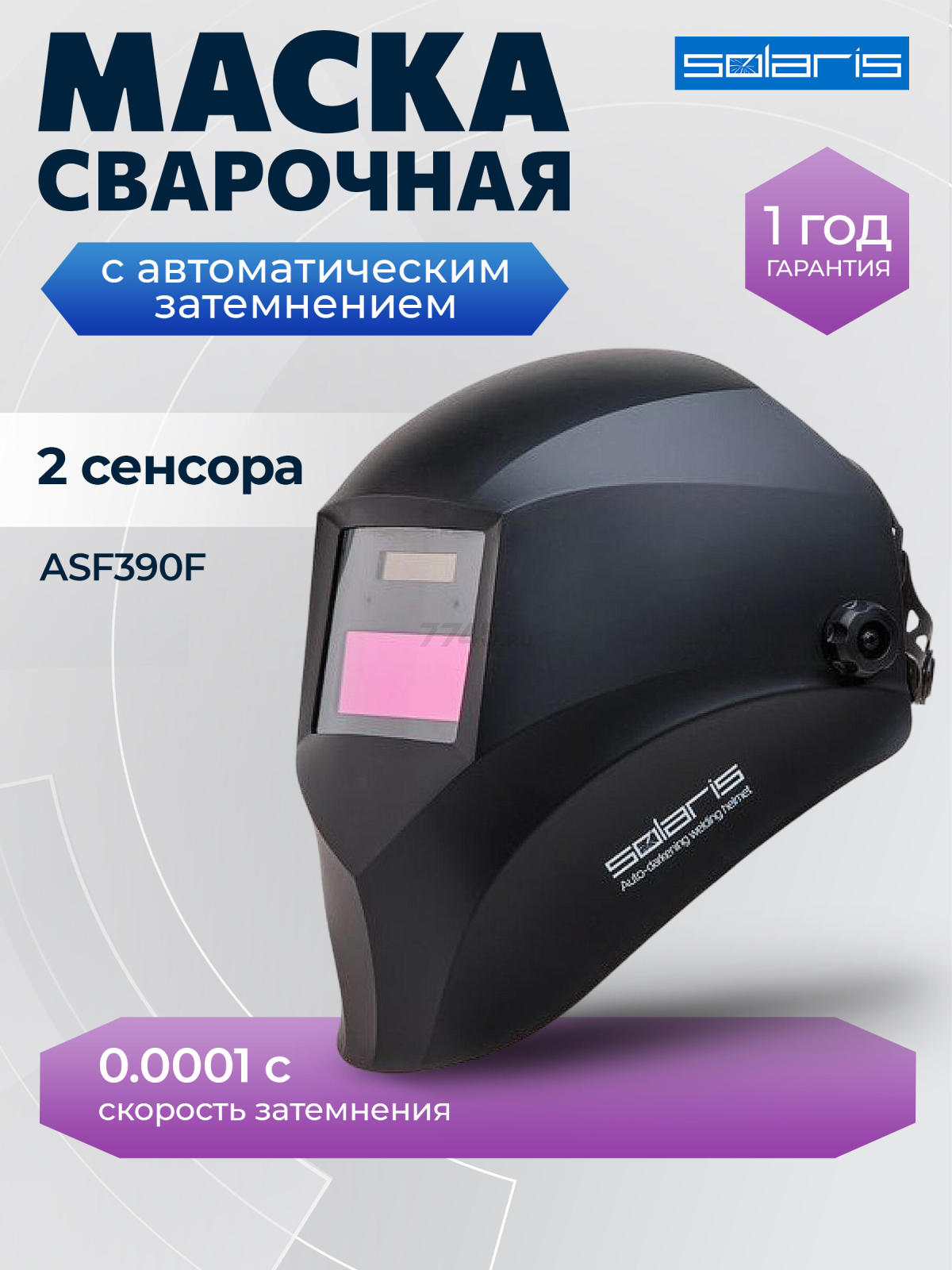 Маска сварочная хамелеон SOLARIS ASF390F черный (ASF390F.MBK)