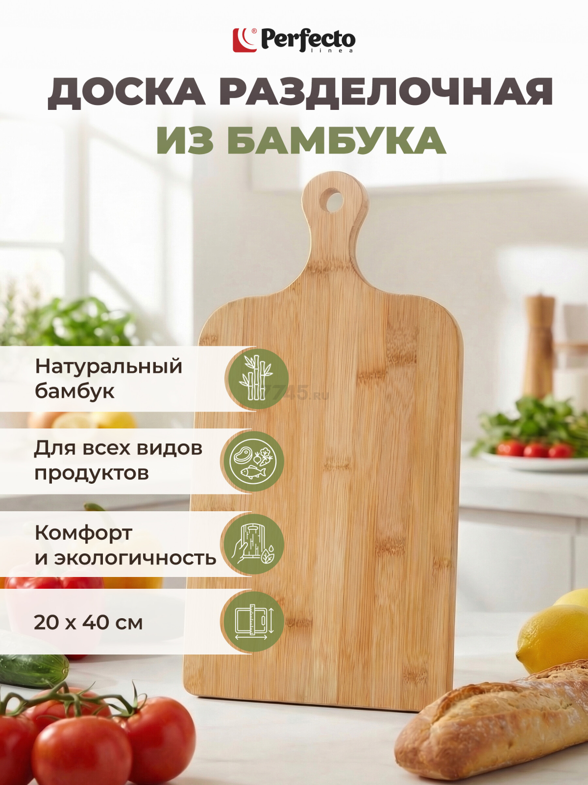 Доска разделочная PERFECTO LINEA Bamboo (38-402000)