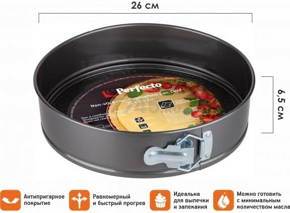 Форма для выпечки металлическая круглая 26х6,5 см PERFECTO LINEA Chef разъемная (16-267000) - Фото 2
