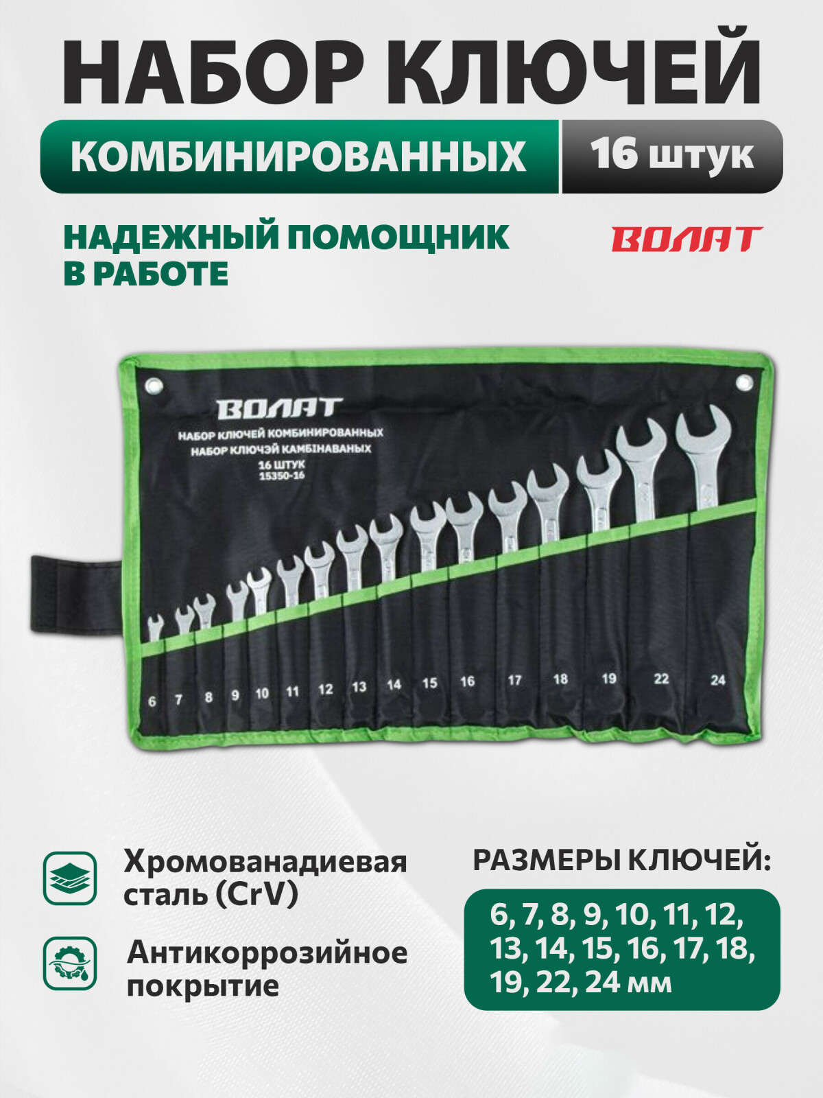 Набор ключей комбинированных 6-24 мм 16 предметов ВОЛАТ (15350-16)