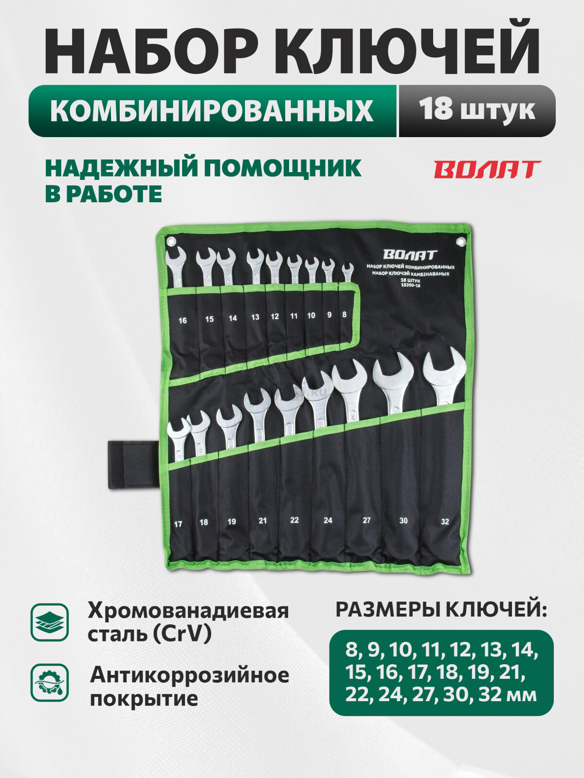 Набор ключей комбинированных 8-32 мм 18 предметов ВОЛАТ (15350-18)