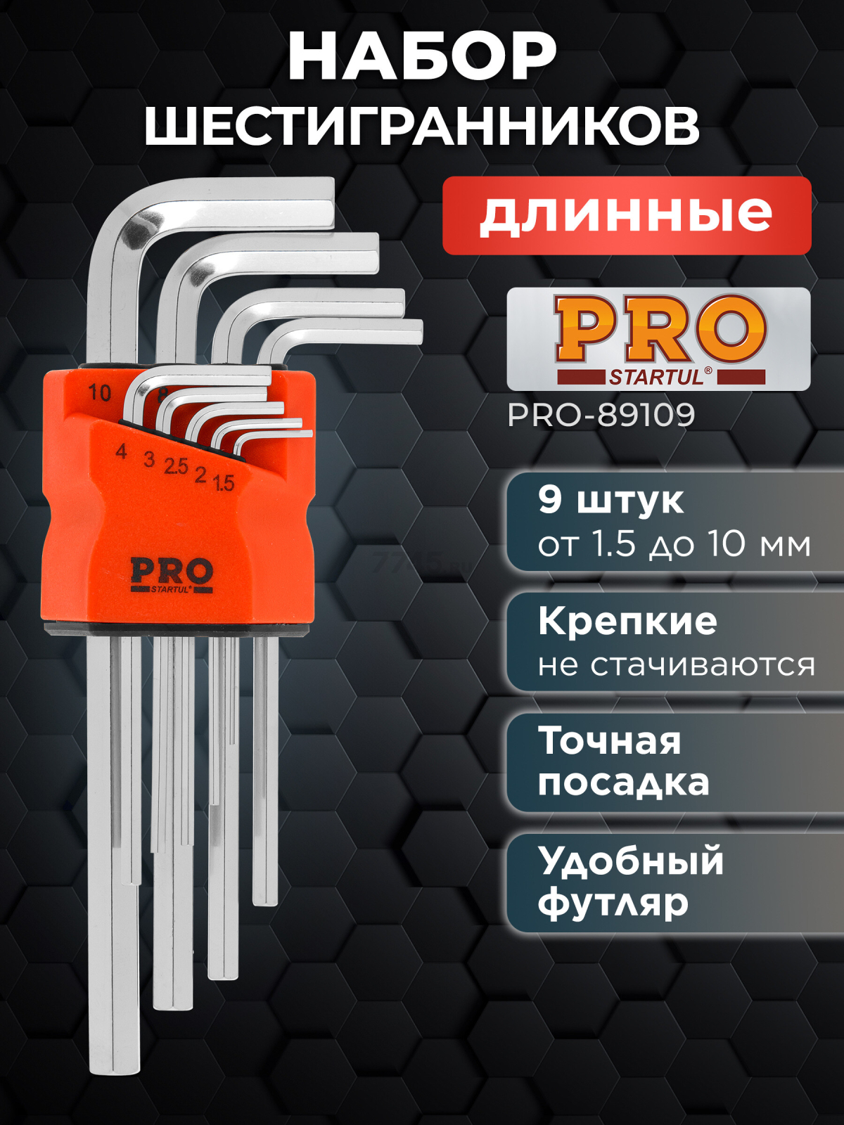 Набор ключей шестигранных 1,5-10 мм 9 предметов длинных PRO STARTUL (PRO-89109)