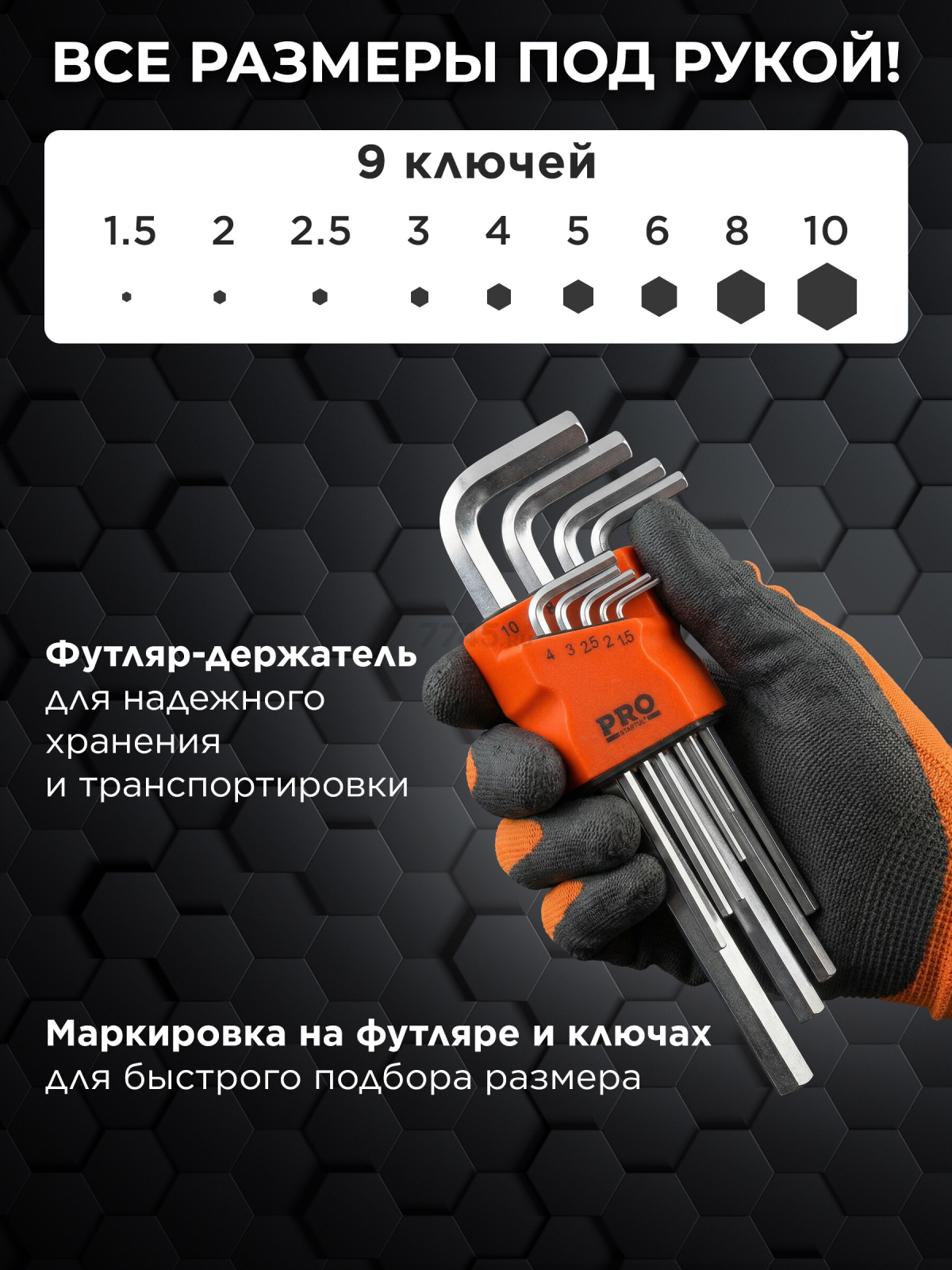 Набор ключей шестигранных 1,5-10 мм 9 предметов длинных PRO STARTUL (PRO-89109) - Фото 4