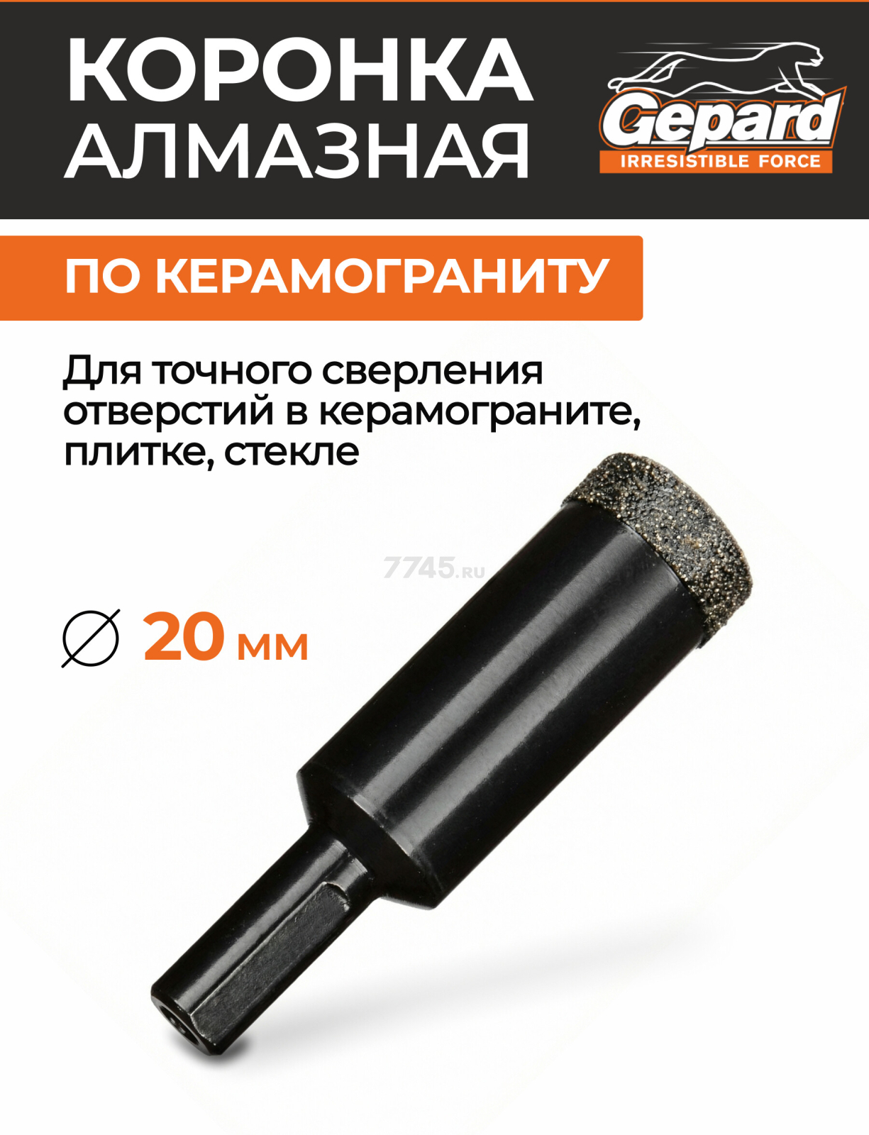 Коронка алмазная d 20 мм GEPARD керамогранит (GP2077-20)